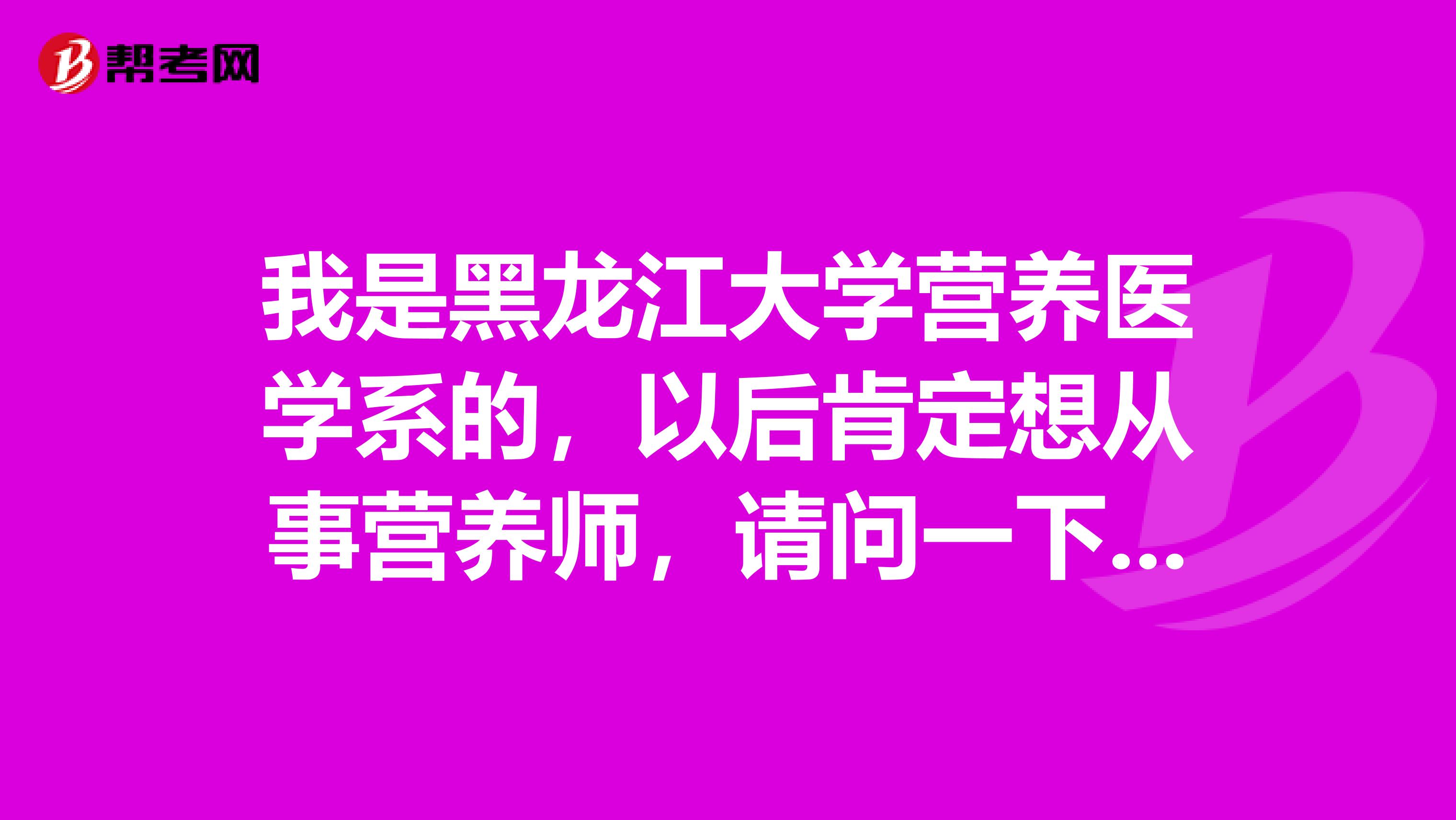 我是黑龙江大学营养医学系的,以后肯定想从事营养师,请问一下一般在哪些领域工作比较好?