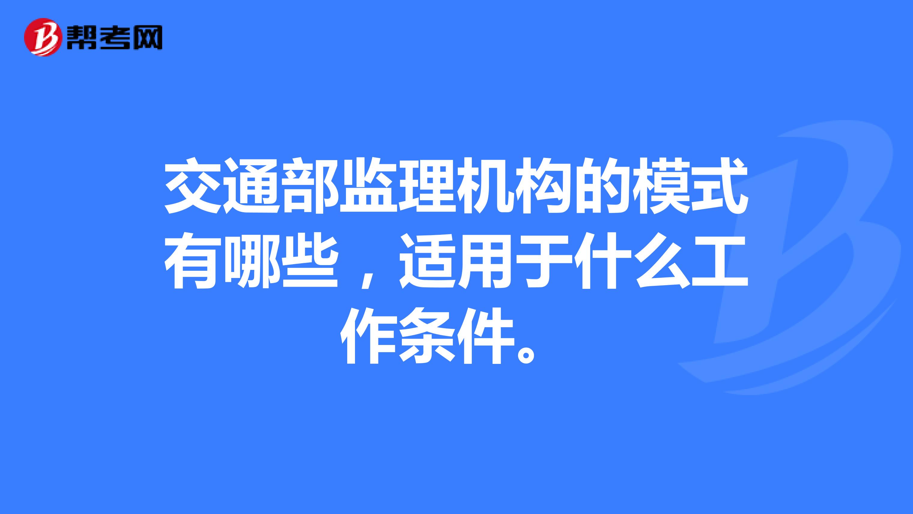 交通部监理机构的模式有哪些,适用于什么工作条件。