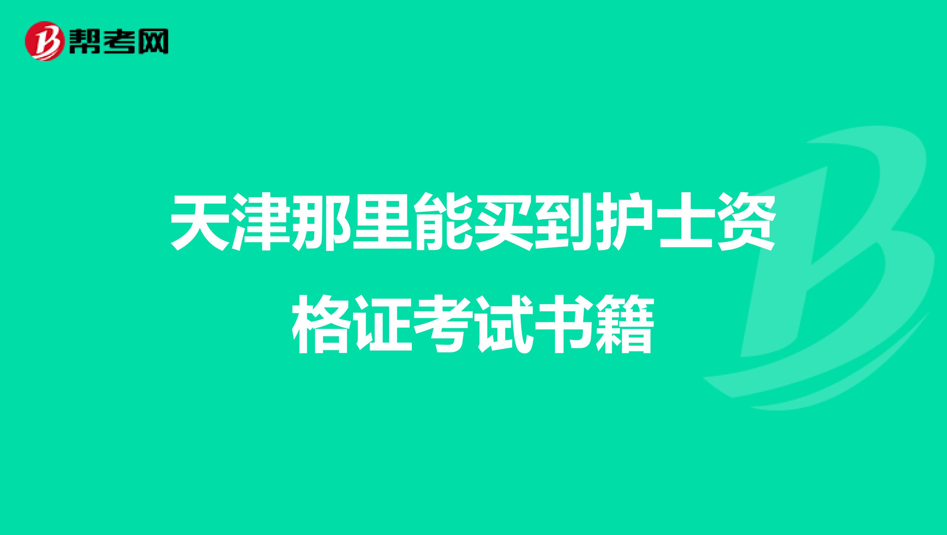 天津那里能买到护士资格证考试书籍