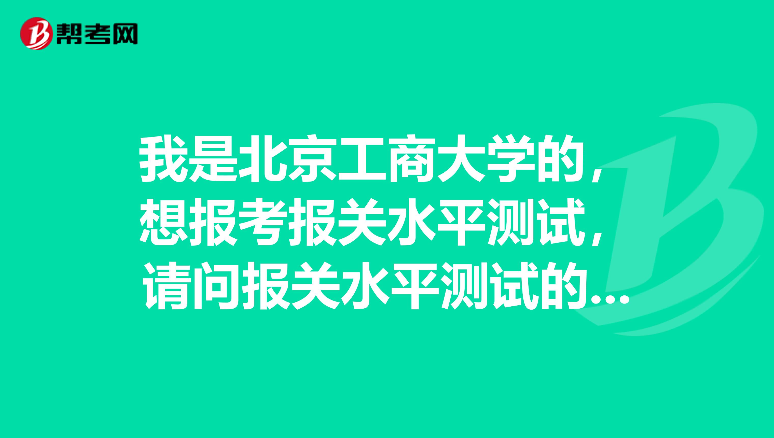 我是北京工商大学的，想报考报关水平测试，请问报关水平测试的题型是什么？