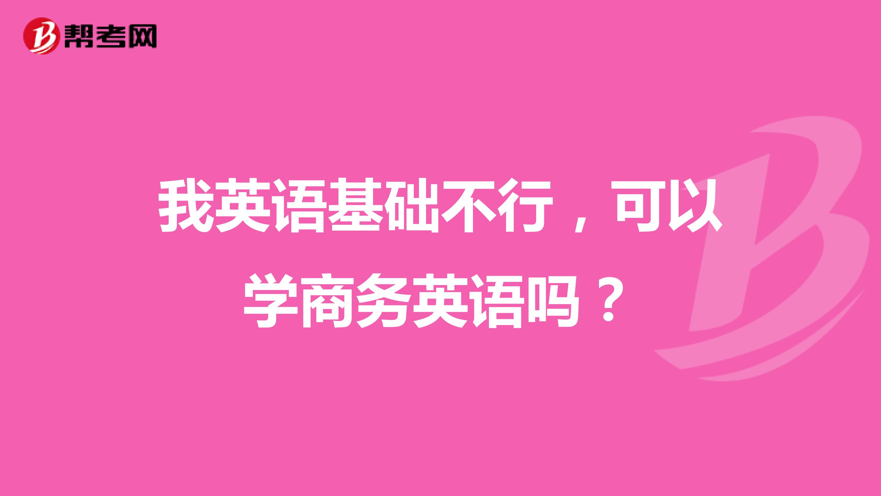 我英语基础不行,可以学商务英语吗?
