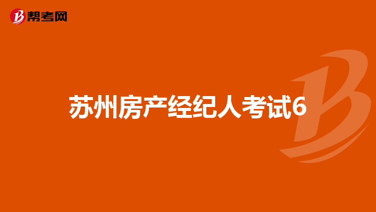 蘇州房產經紀人考試6