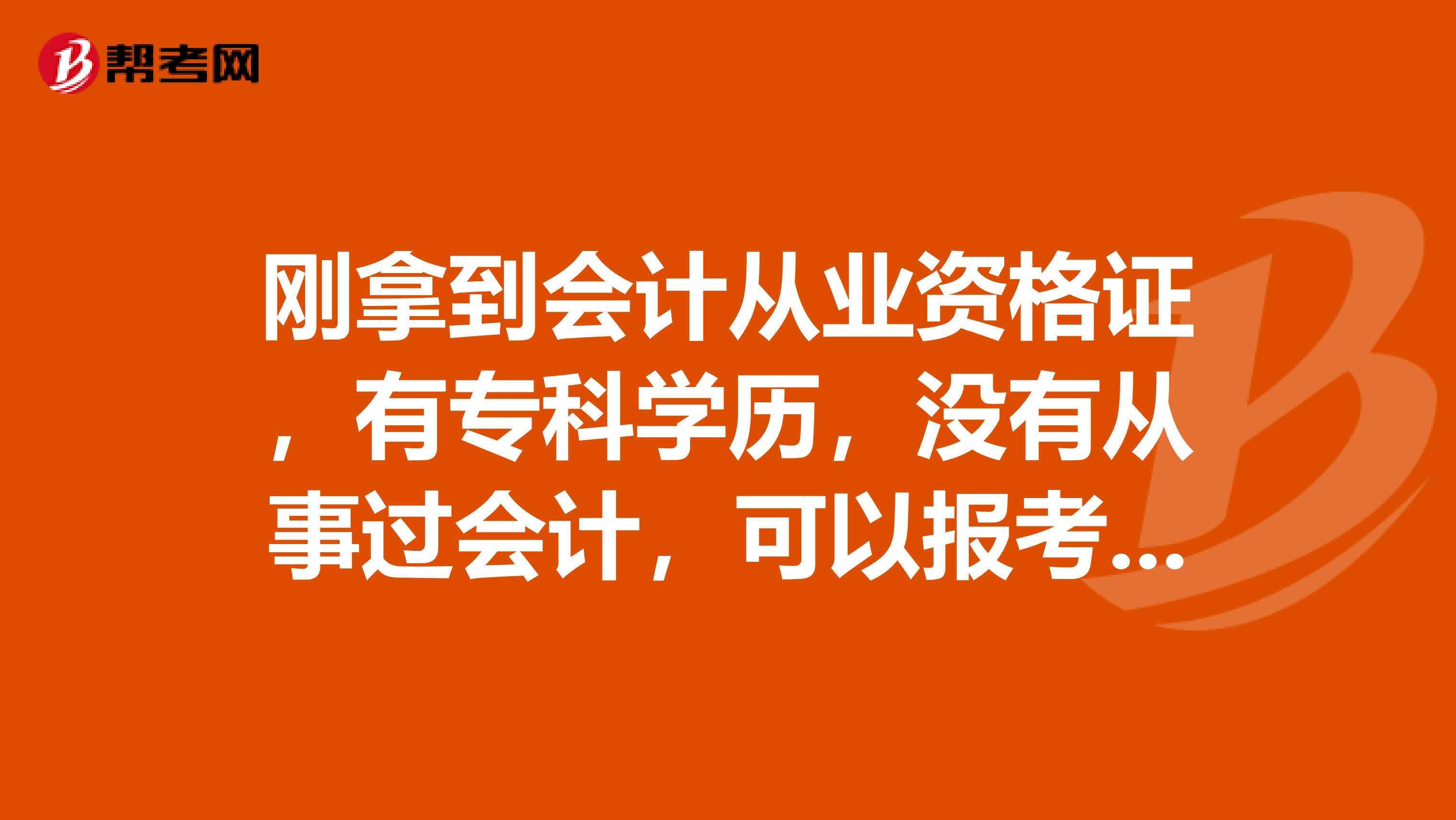 刚拿到会计从业资格证,有专科学历,没有从事过会计,可以报考中级职称吗?