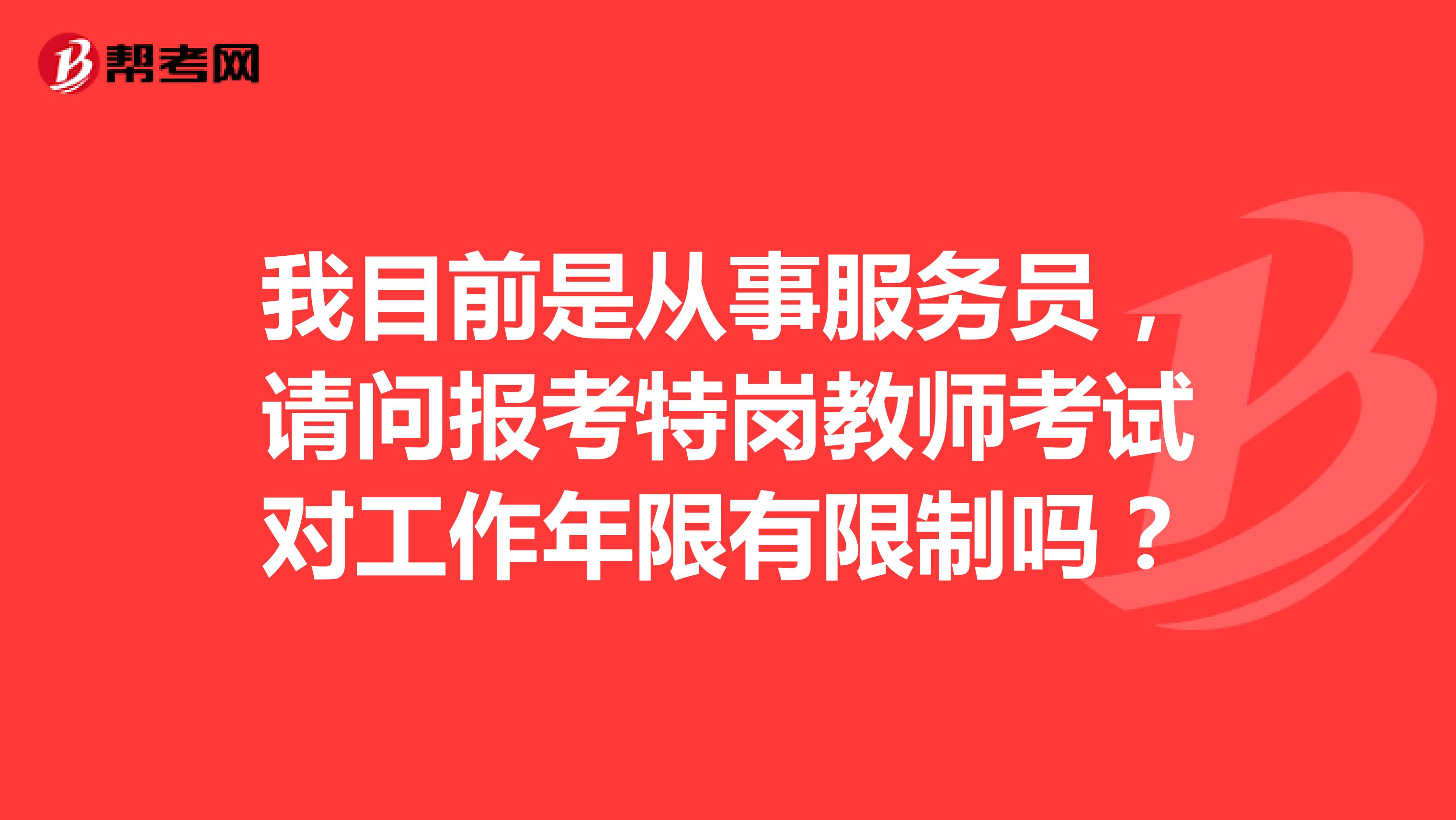 我目前是从事服务员，请问报考特岗教师考试对工作年限有限制吗？