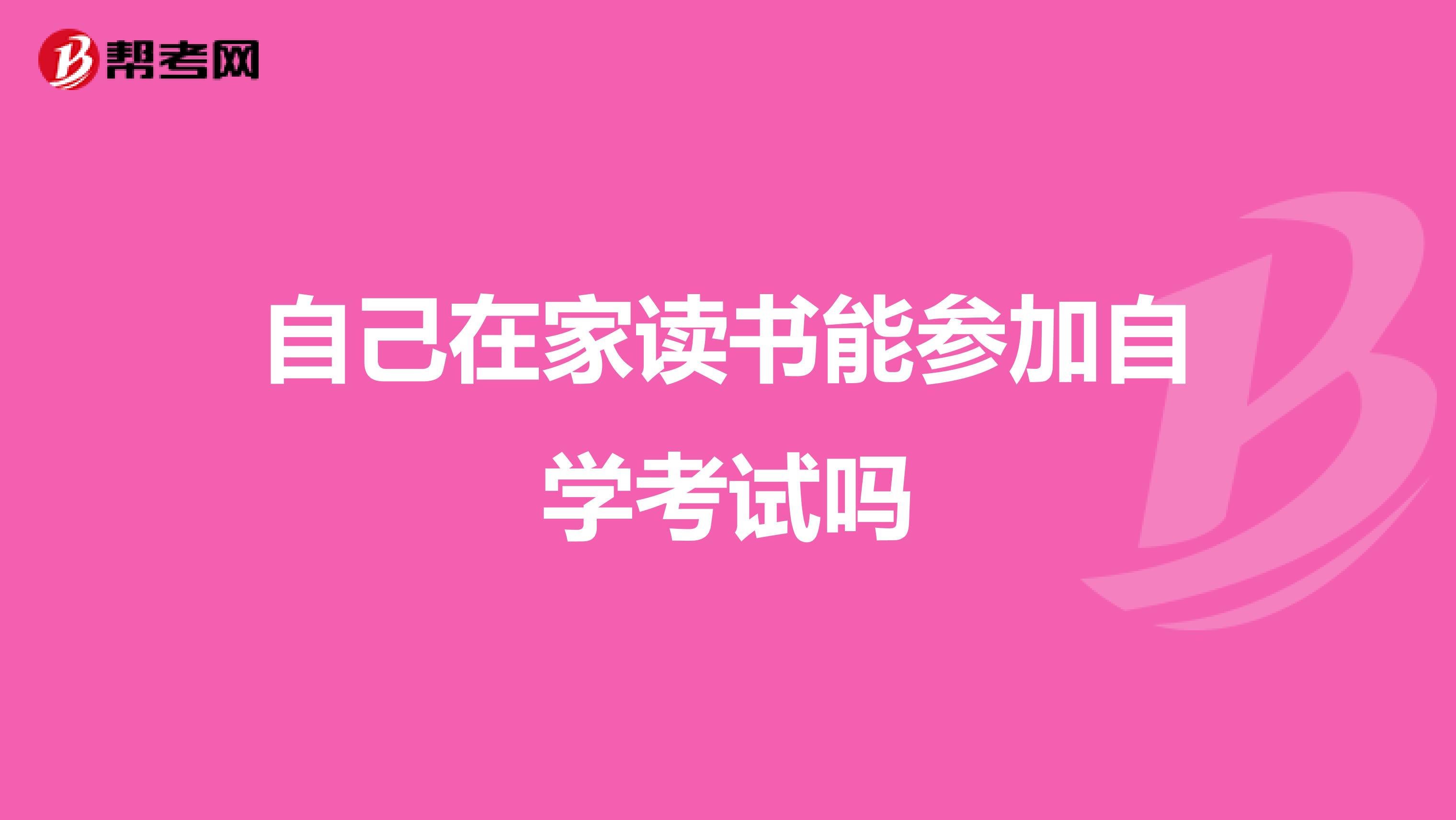 自己在家读书能参加自学考试吗