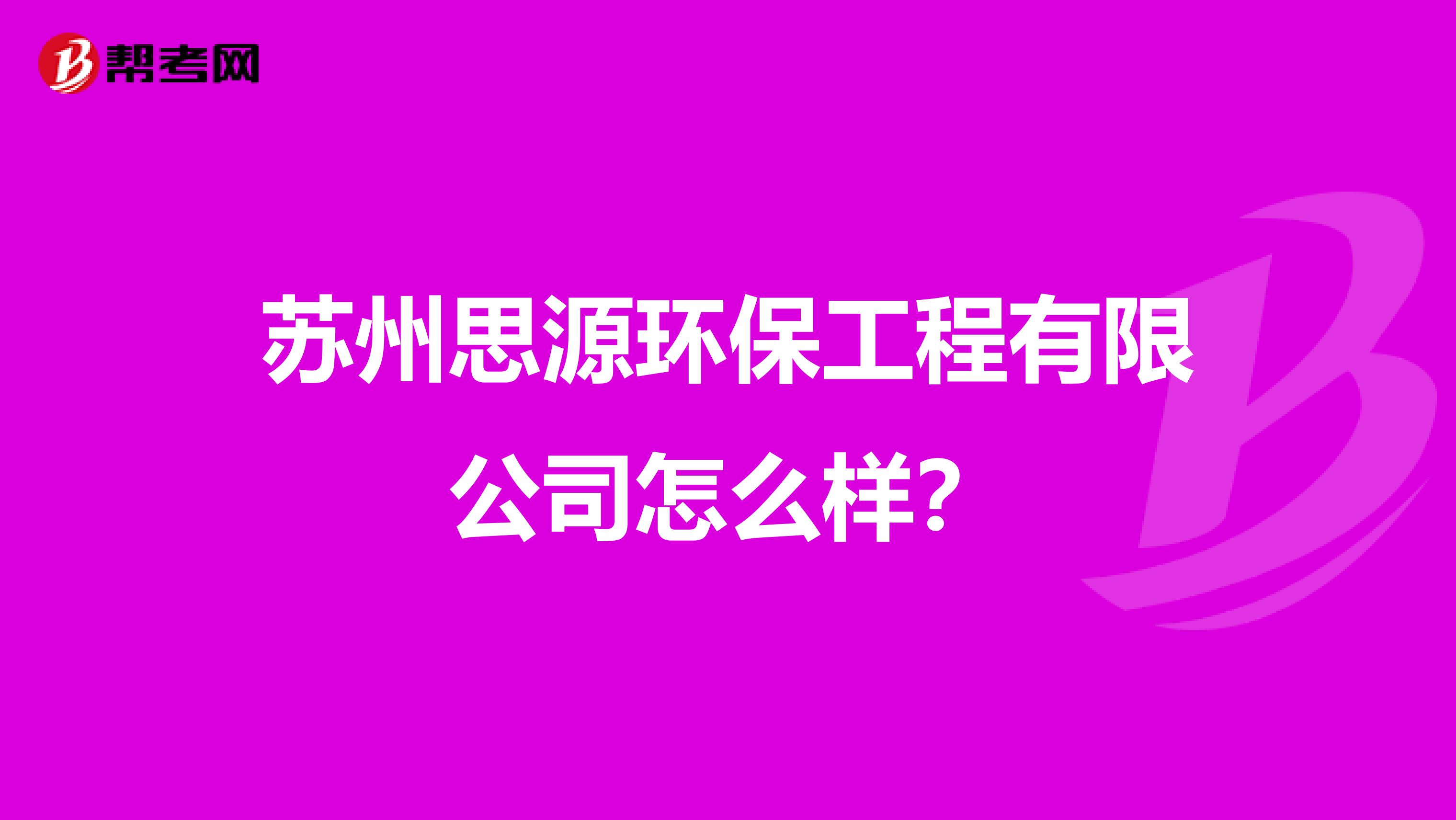 苏州思源环保工程有限公司怎么样？