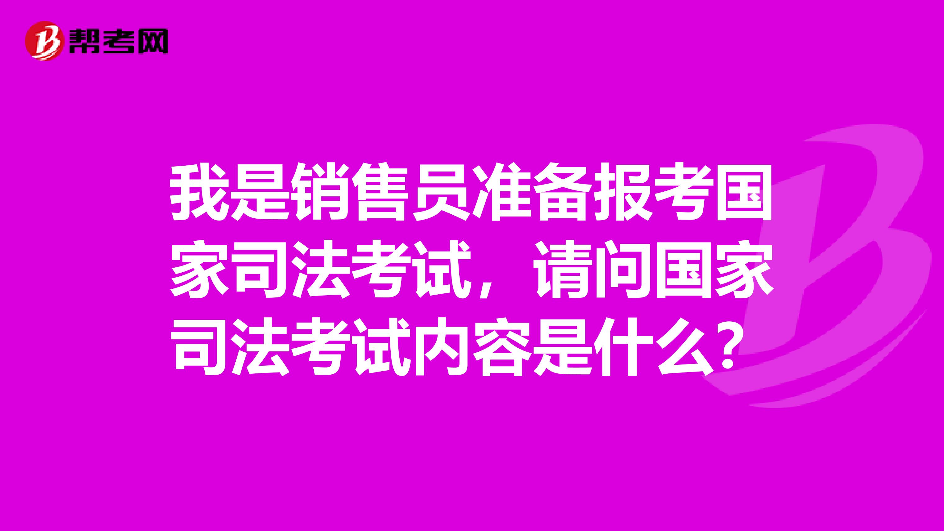 我是销售员准备报考国家司法考试,请问国家司法考试内容是什么?