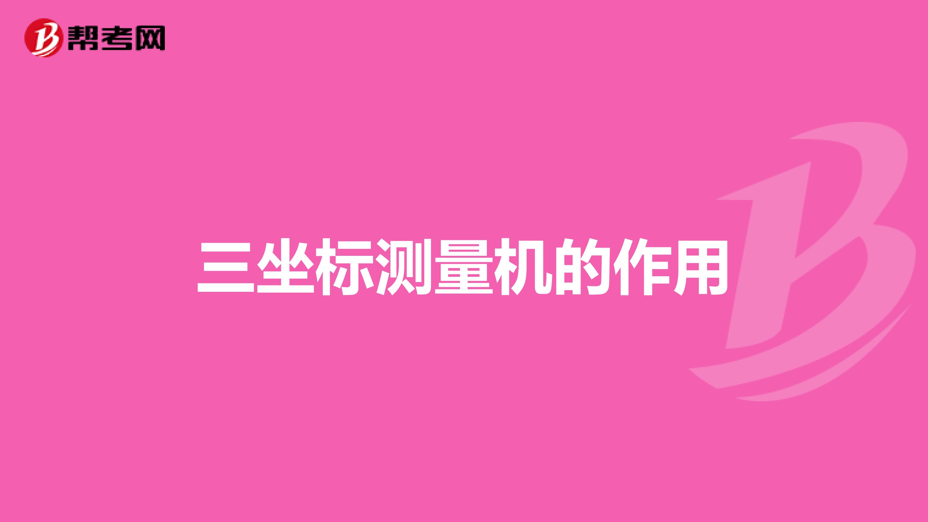 三坐标测量机的作用