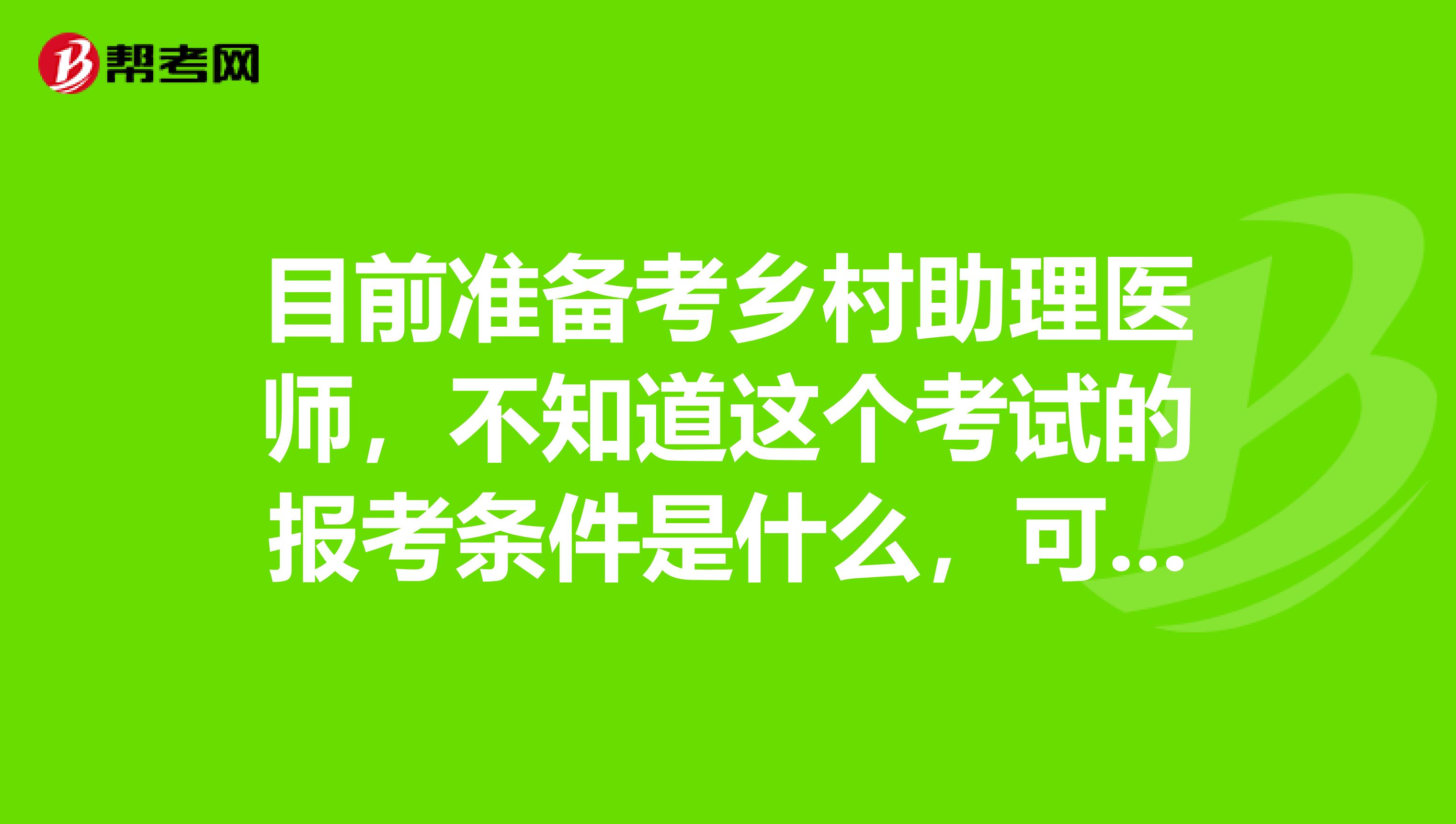 目前准备考乡村助理医师,不知道这个考试的报考条件是什么,可以说一下吗?