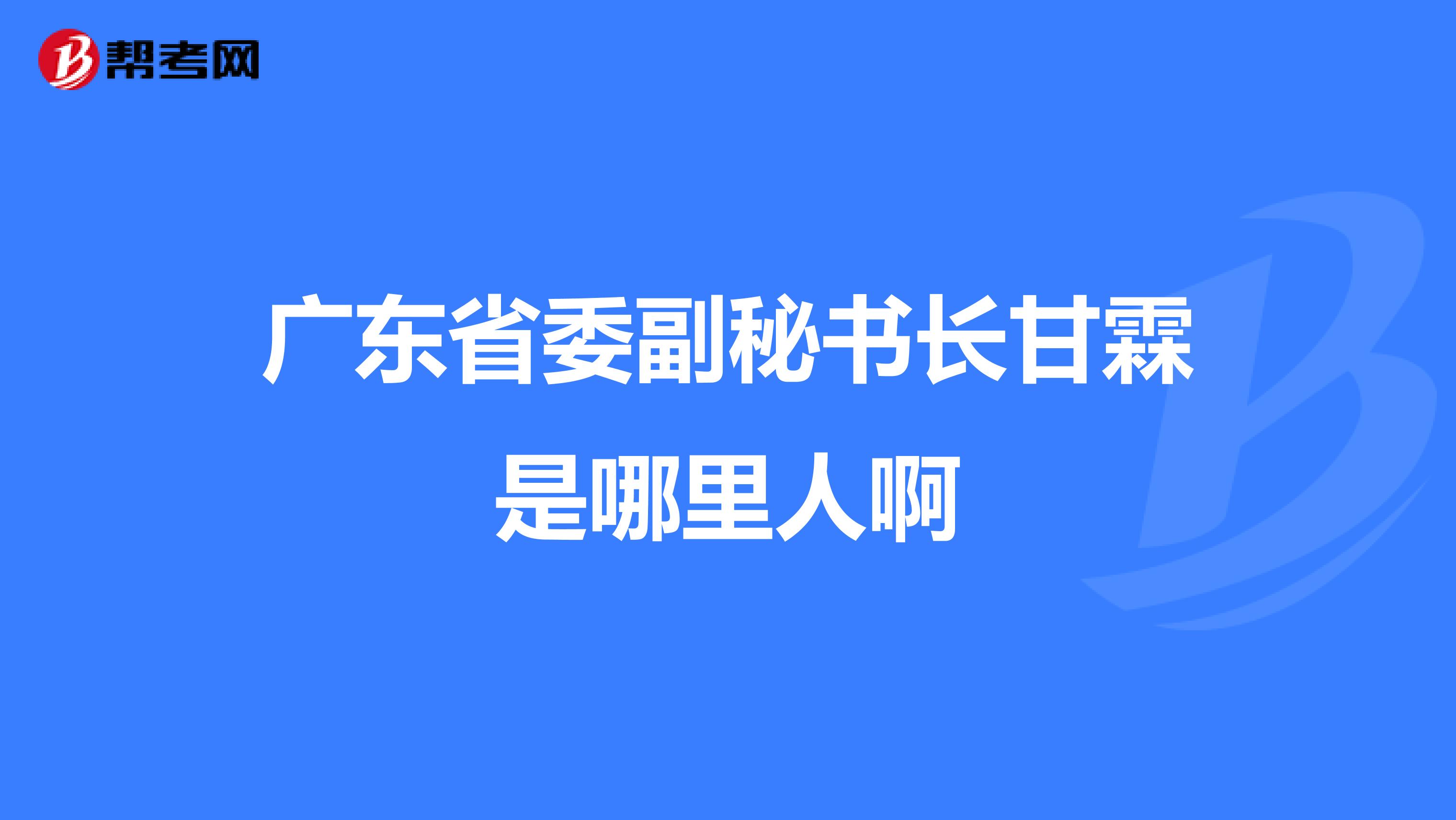 廣東省委副秘書長(zhǎng)甘霖是哪里人啊