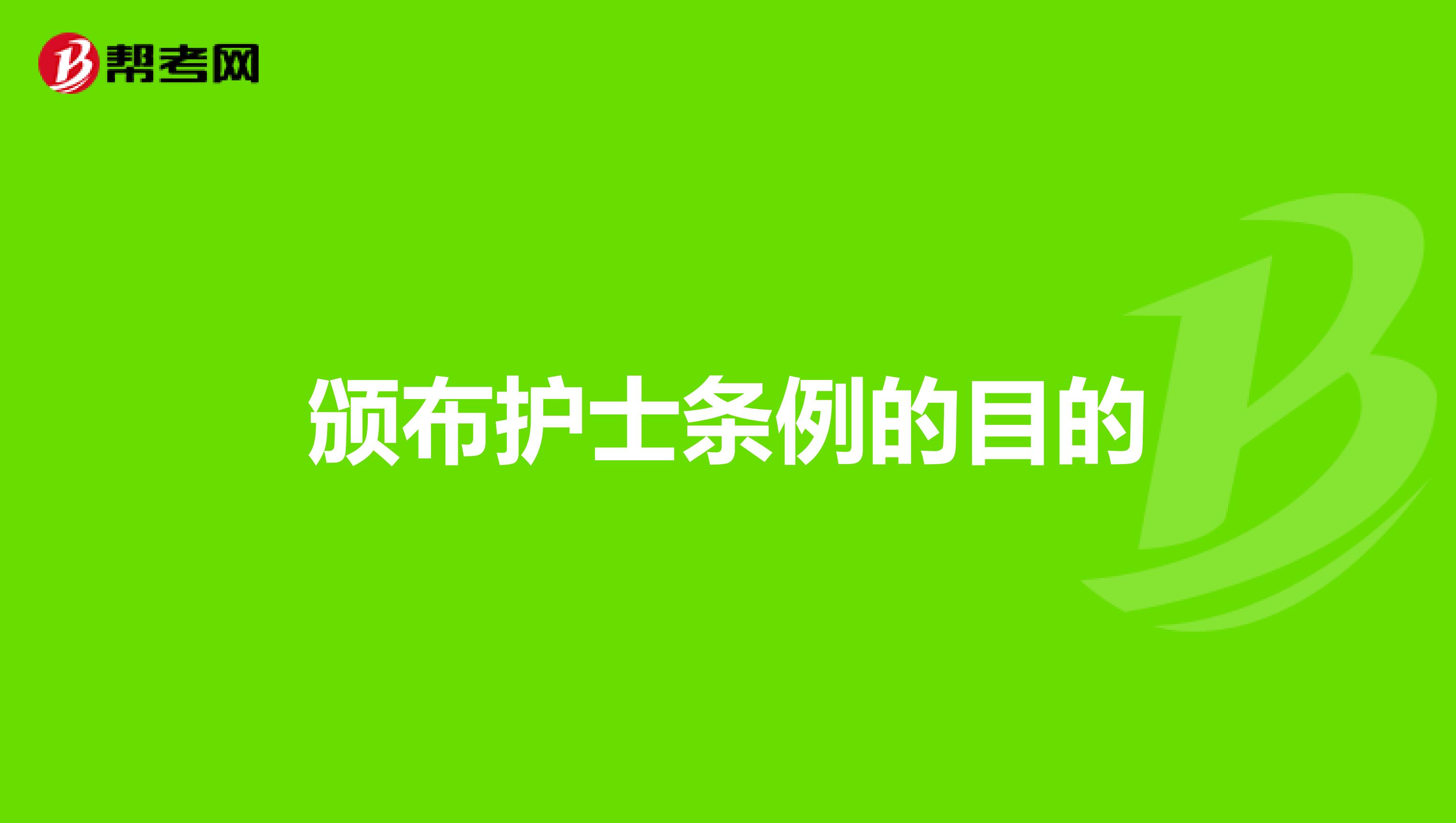 颁布护士条例的目的