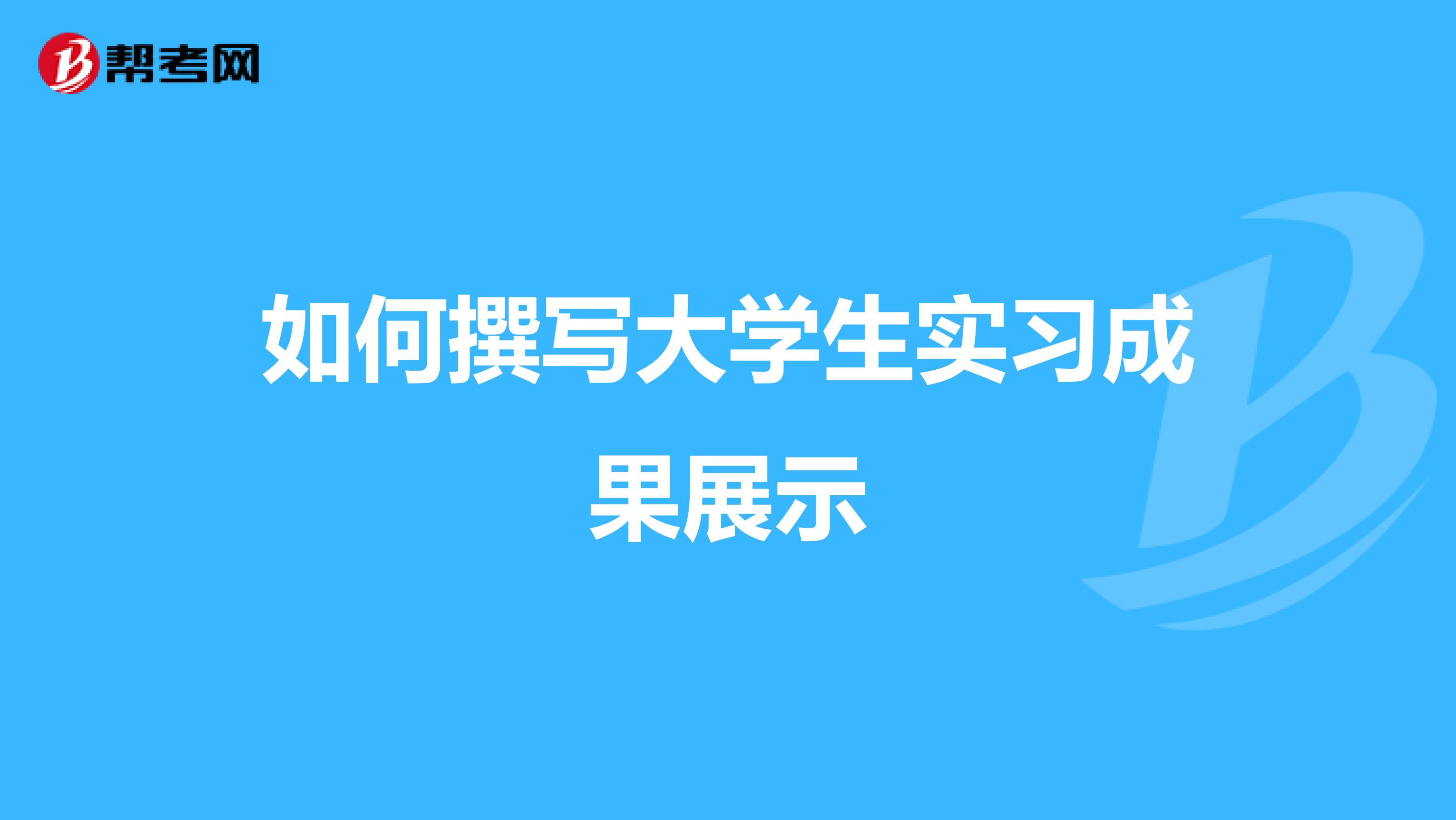 如何撰写大学生实习成果展示