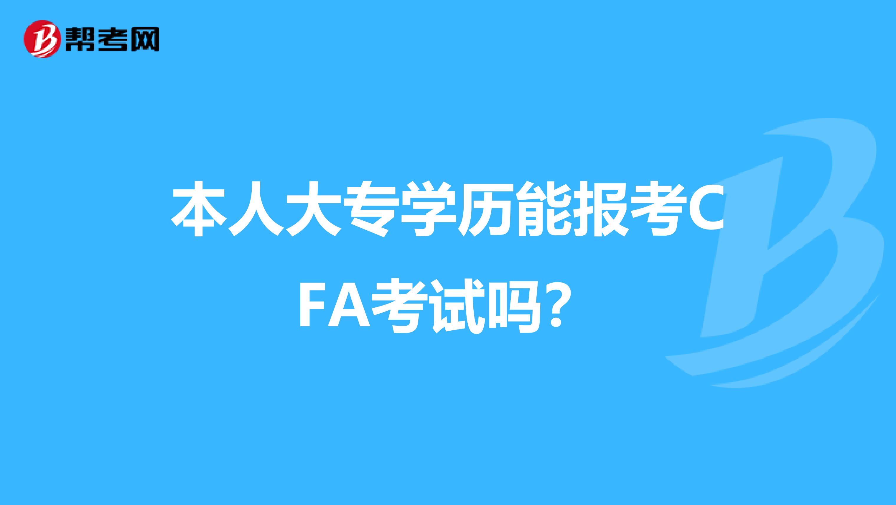 本人大专学历能报考CFA考试吗?