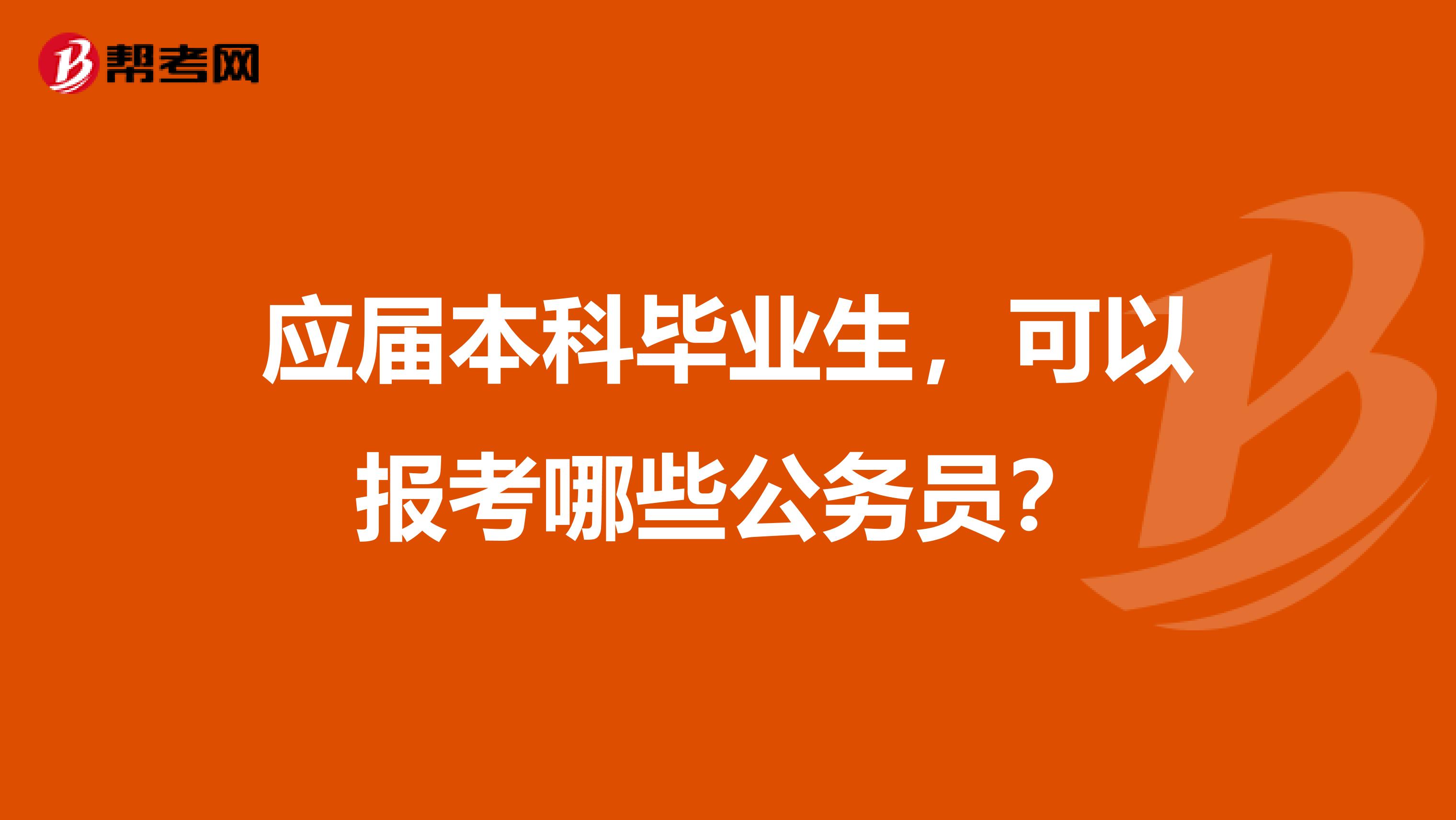 应届本科毕业生，可以报考哪些公务员？