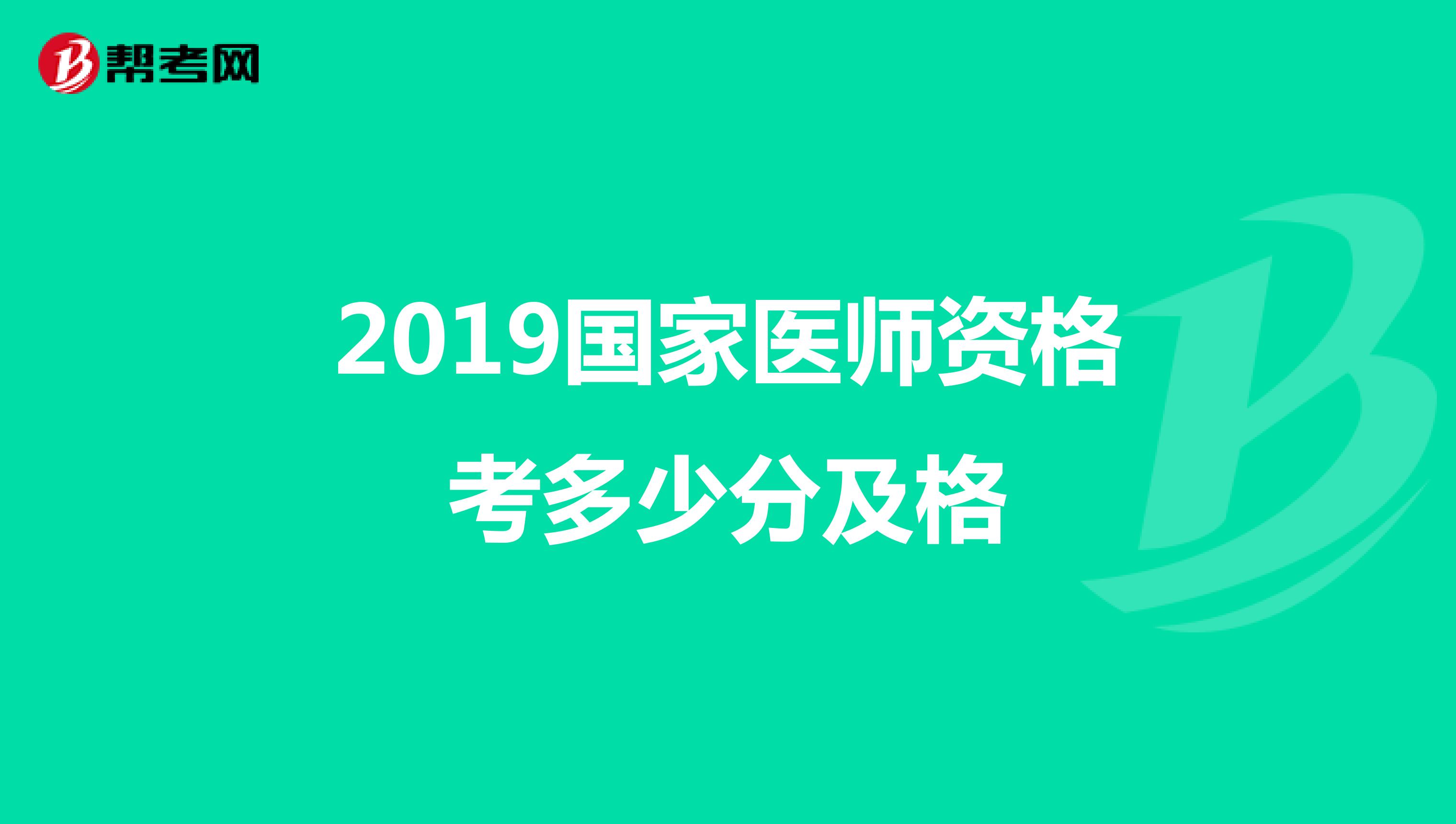 2019国家医师资格考多少分及格