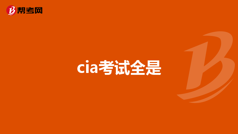 cia考试全是