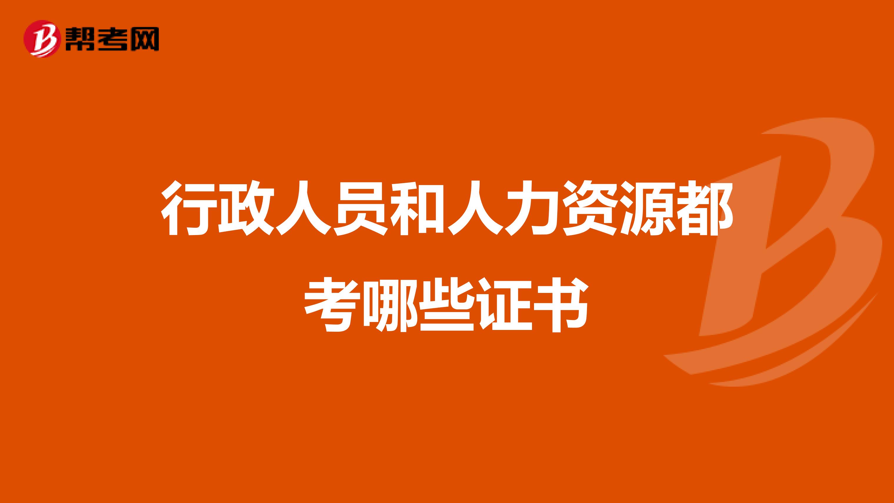 行政人员和人力资源都考哪些证书