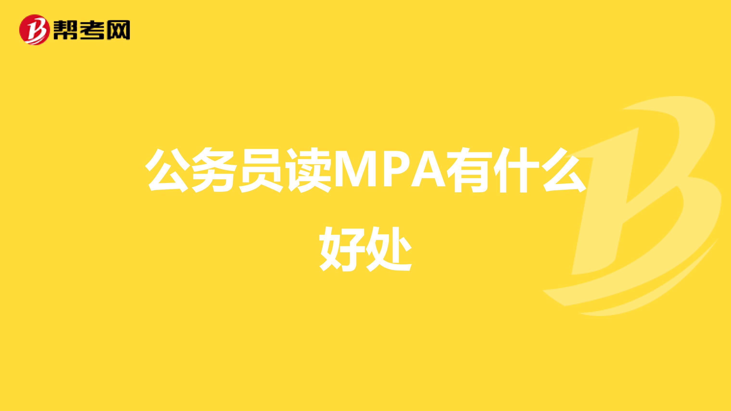 公务员读MPA有什么好处