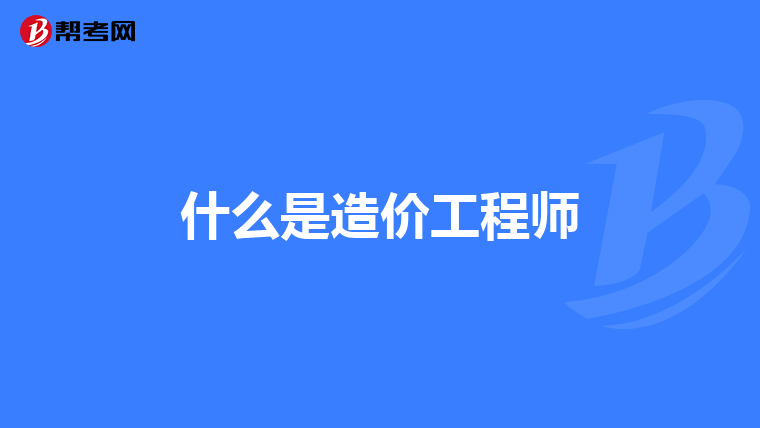 什么是造价工程师