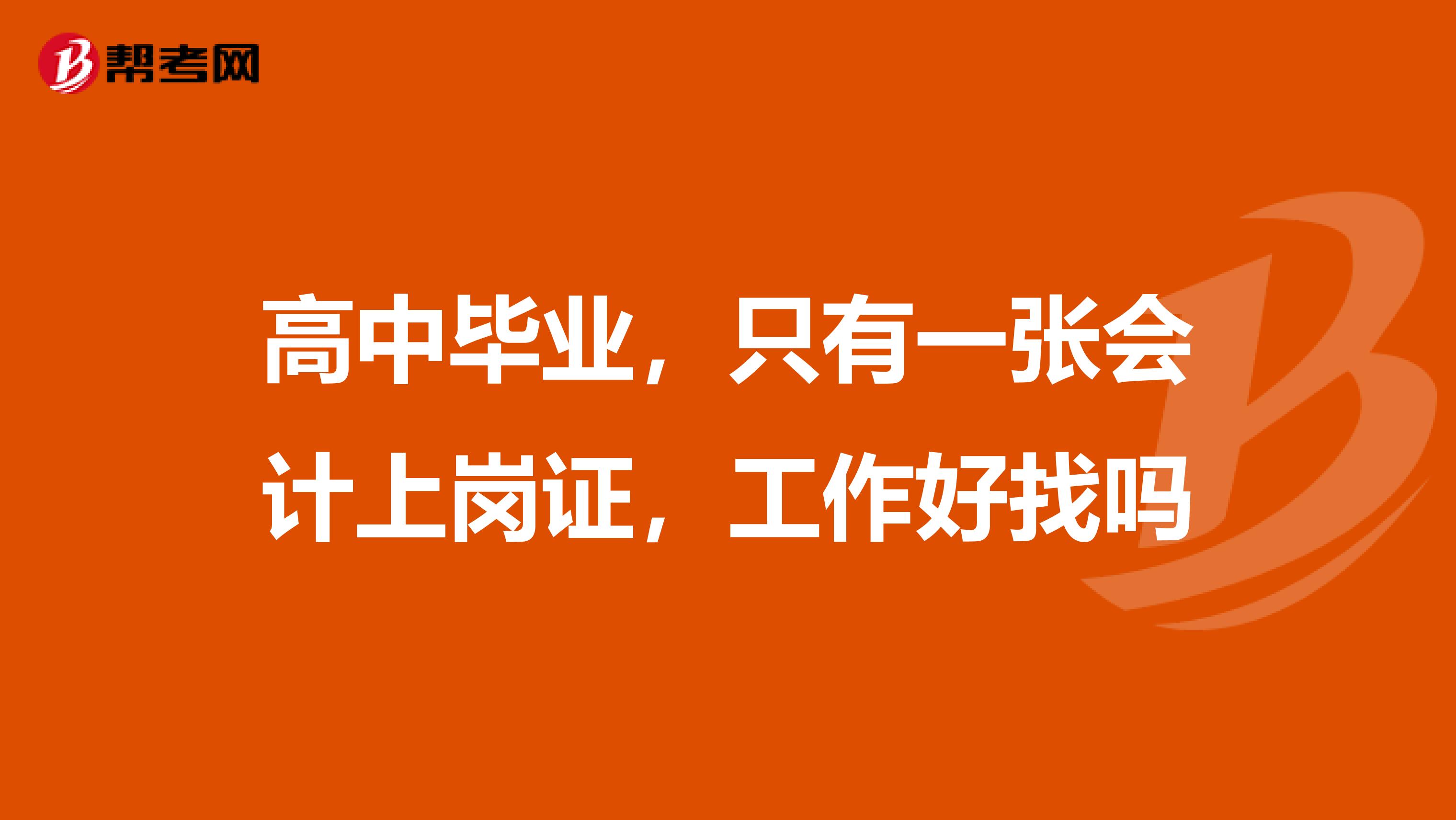 高中毕业,只有一张会计上岗证,工作好找吗