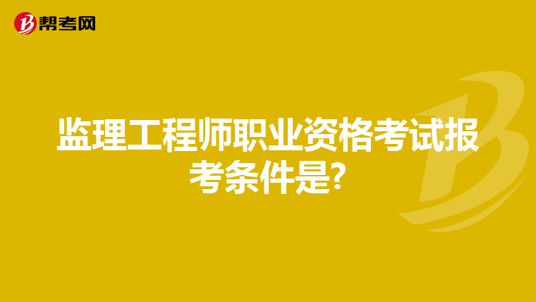 监理工程师职业资格考试报考条件是?
