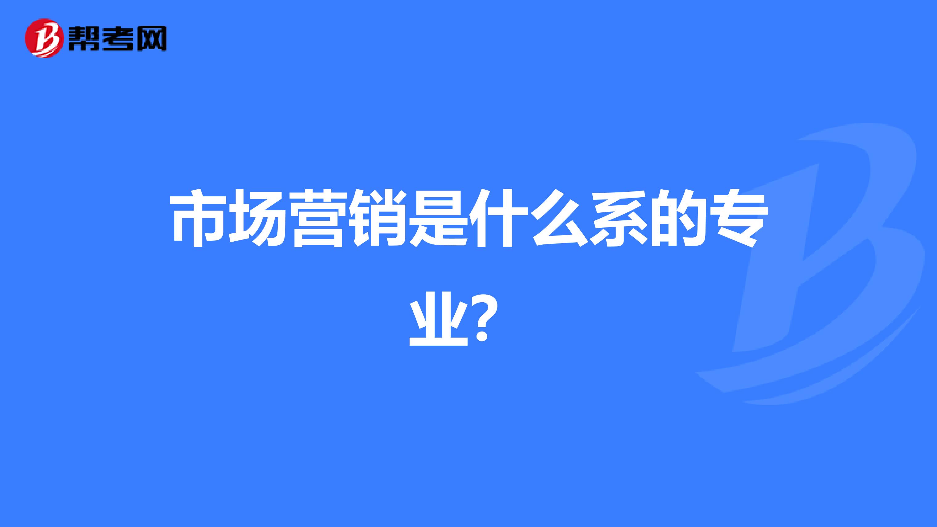 市场营销是什么系的专业？