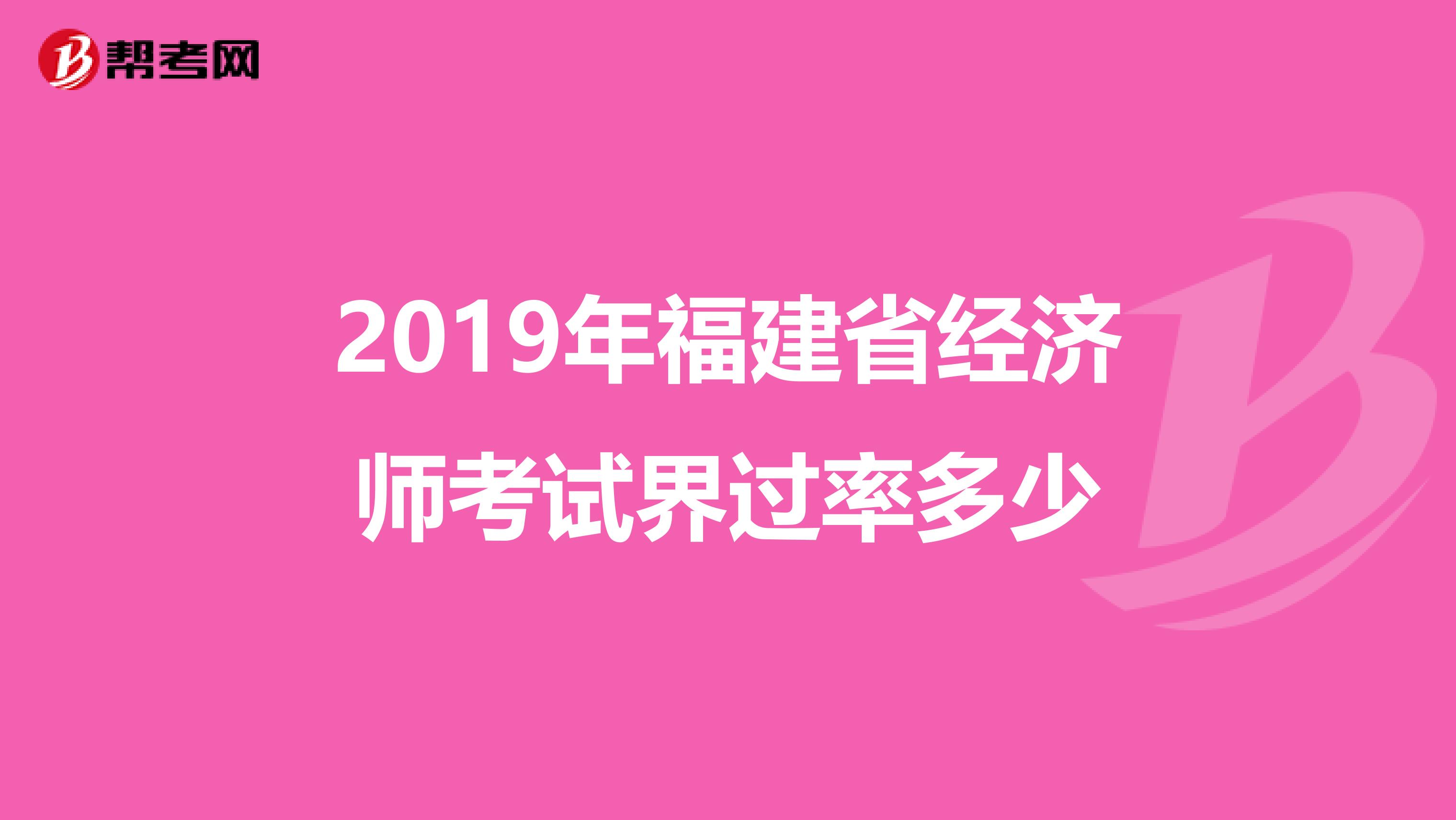 2019年福建省經濟師考試界過率多少