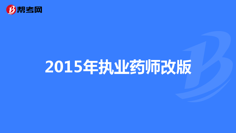2015年执业药师改版