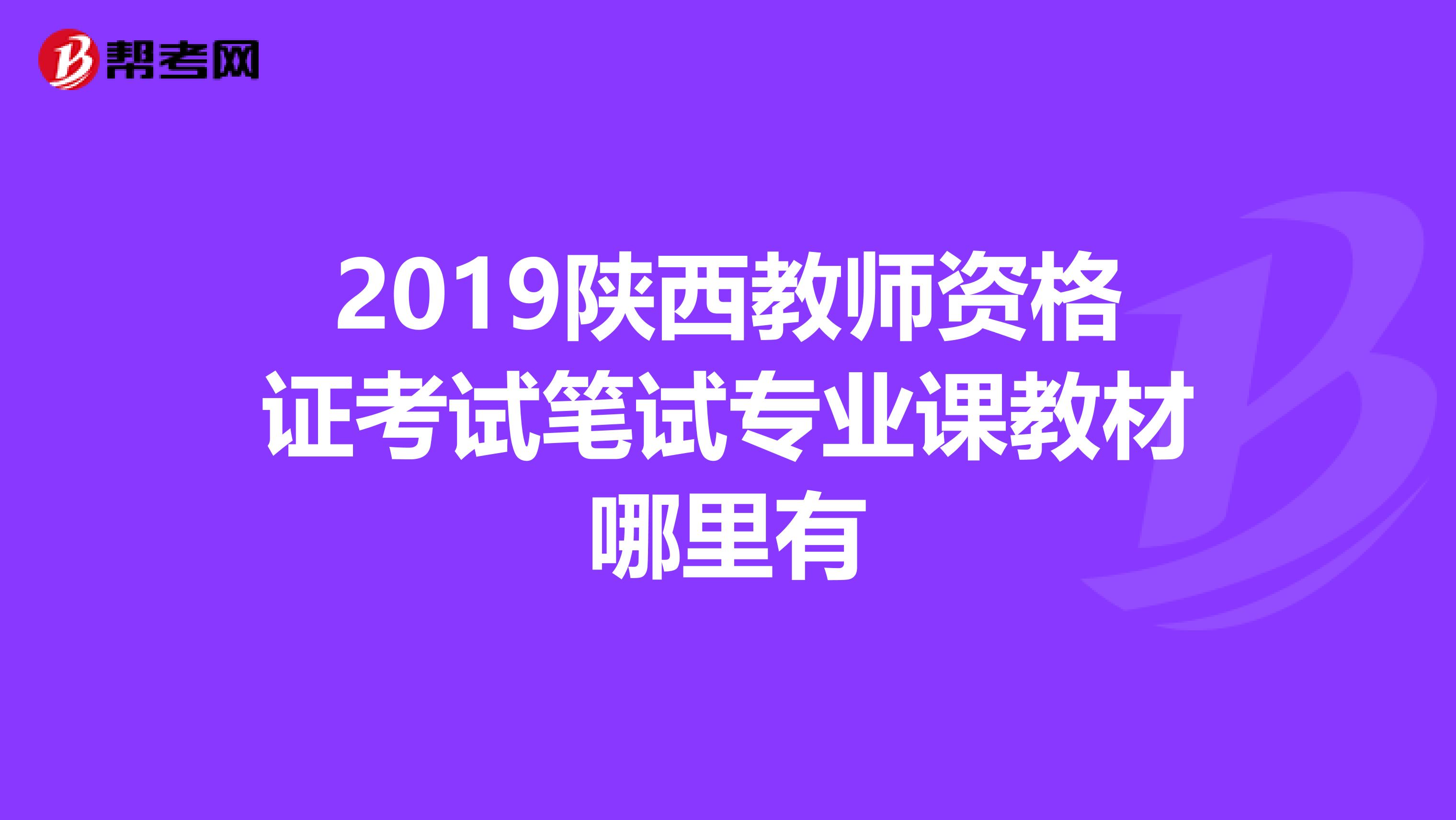 2019陕西教师资格证考试笔试专业课教材哪里有