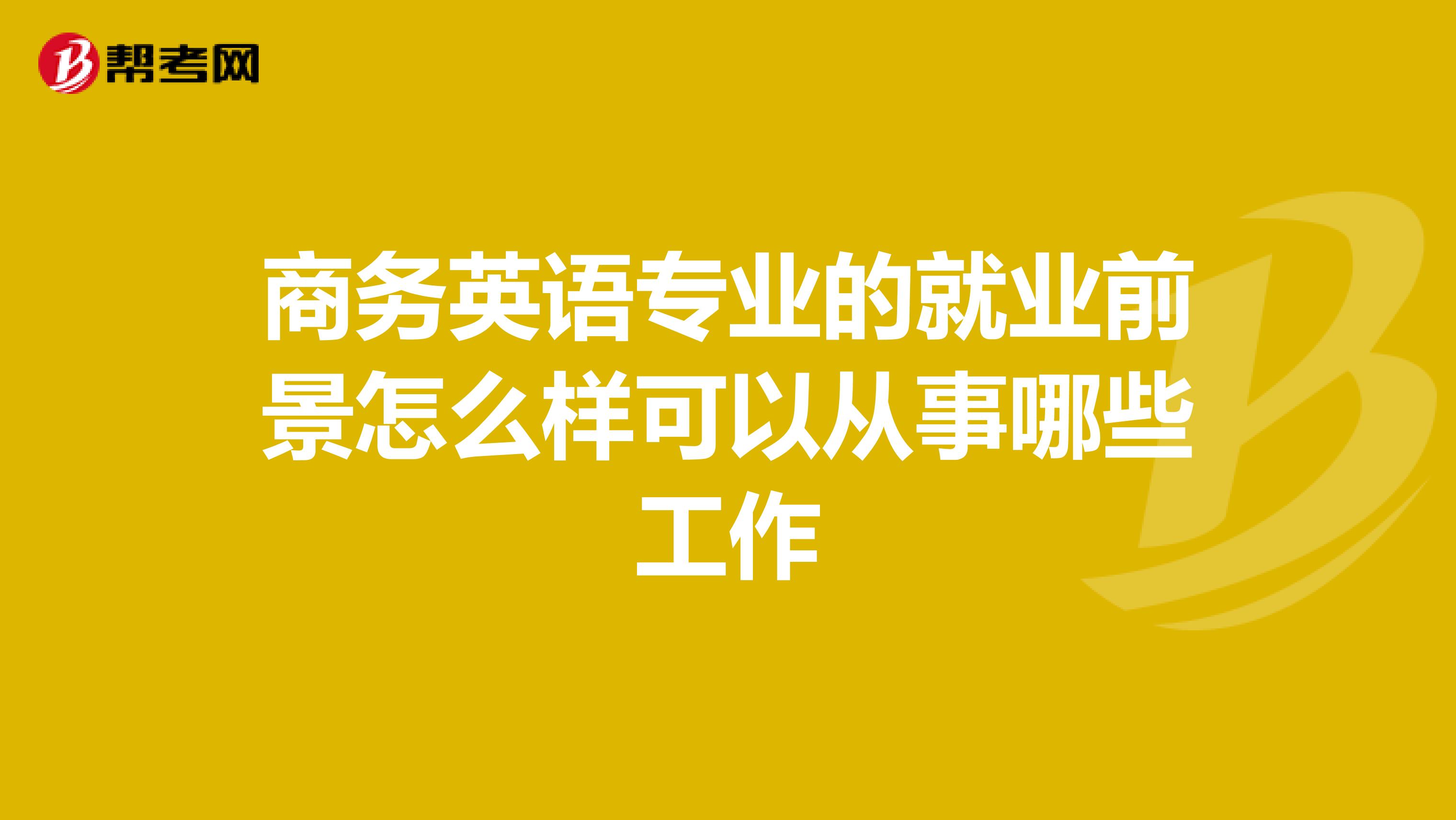 商务英语专业的就业前景怎么样可以从事哪些工作