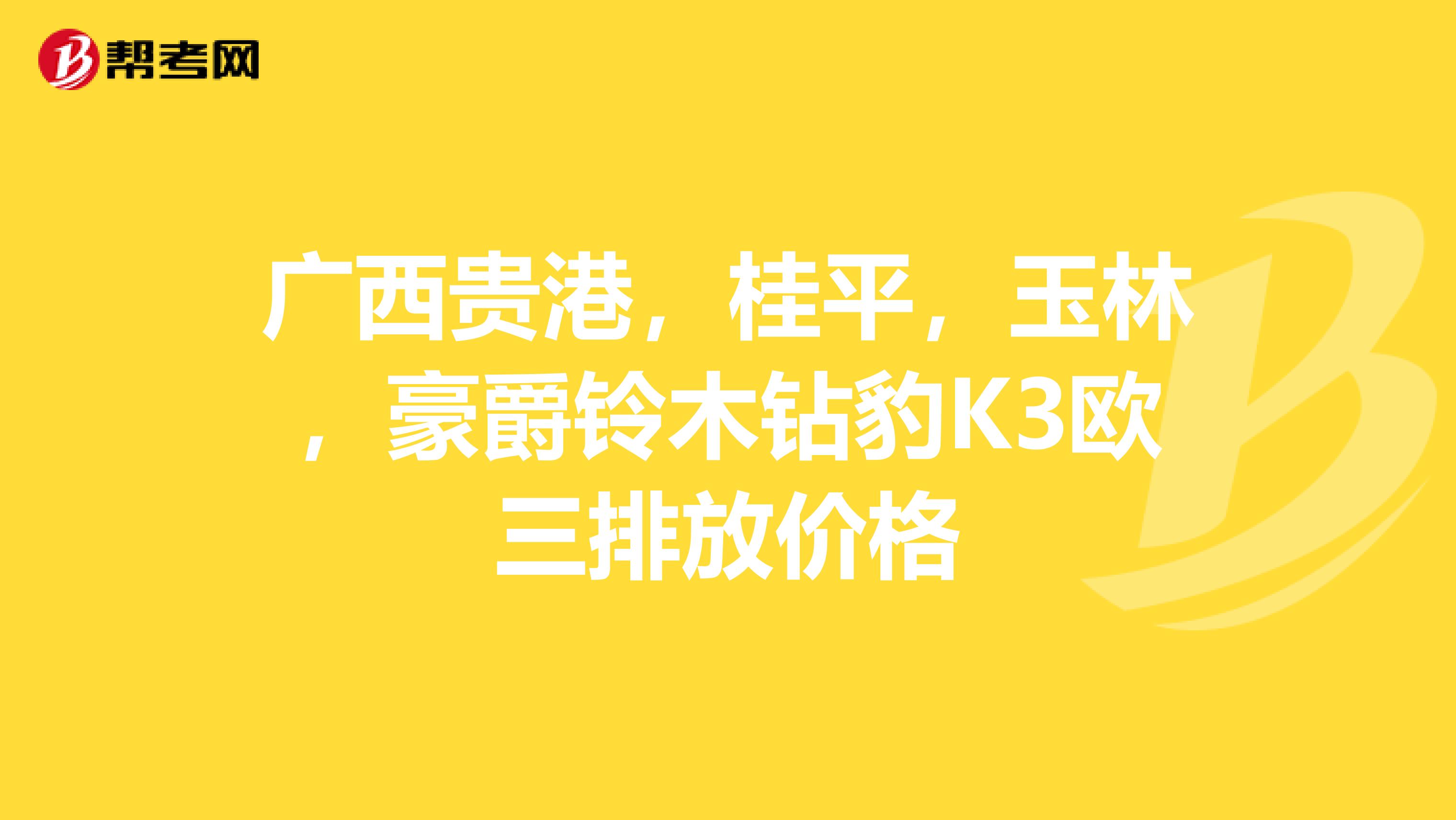 广西贵港,桂平,玉林,豪爵铃木钻豹K3欧三排放价格