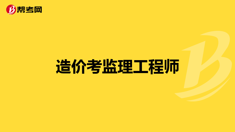 造价考监理工程师