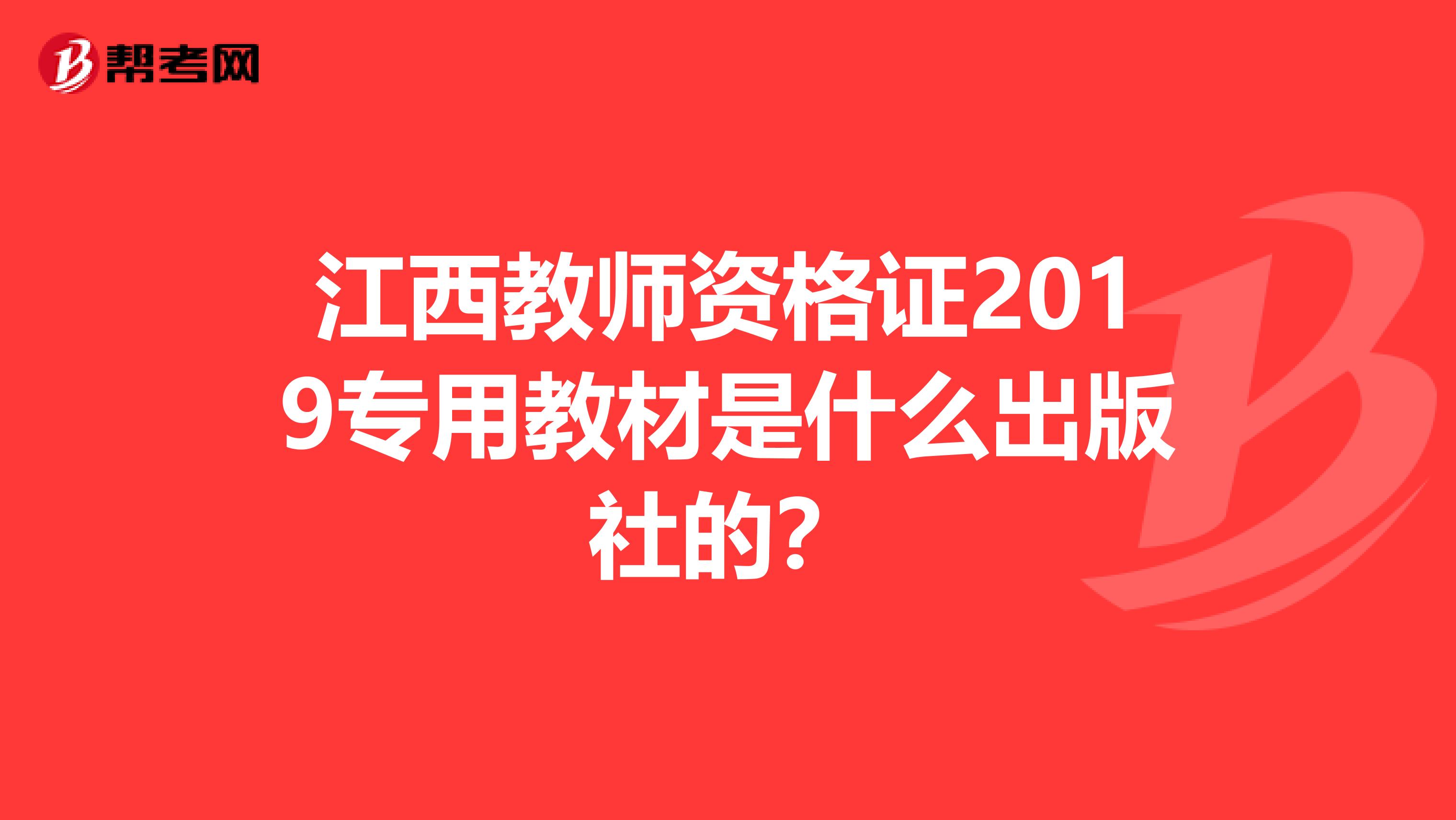 江西教师资格证2019专用教材是什么出版社的?