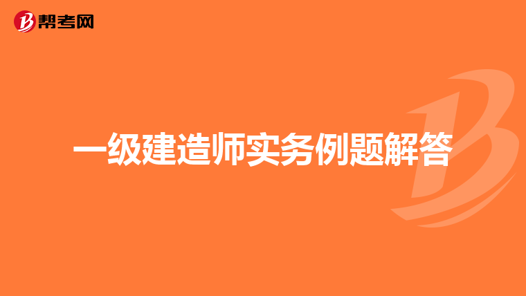 一级建造师实务例题解答