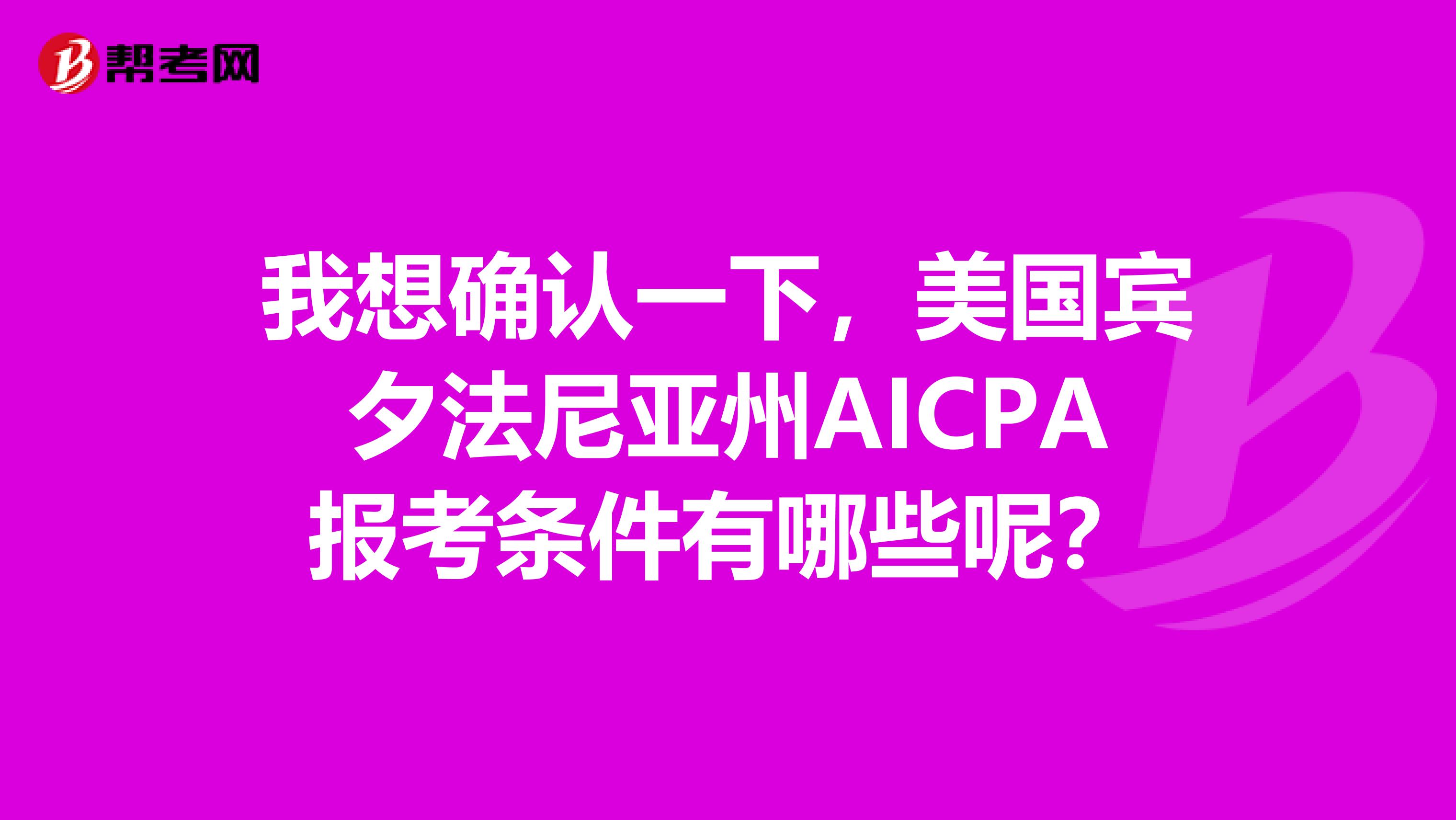 我想確認(rèn)一下，美國賓夕法尼亞州AICPA報(bào)考條件有哪些呢？