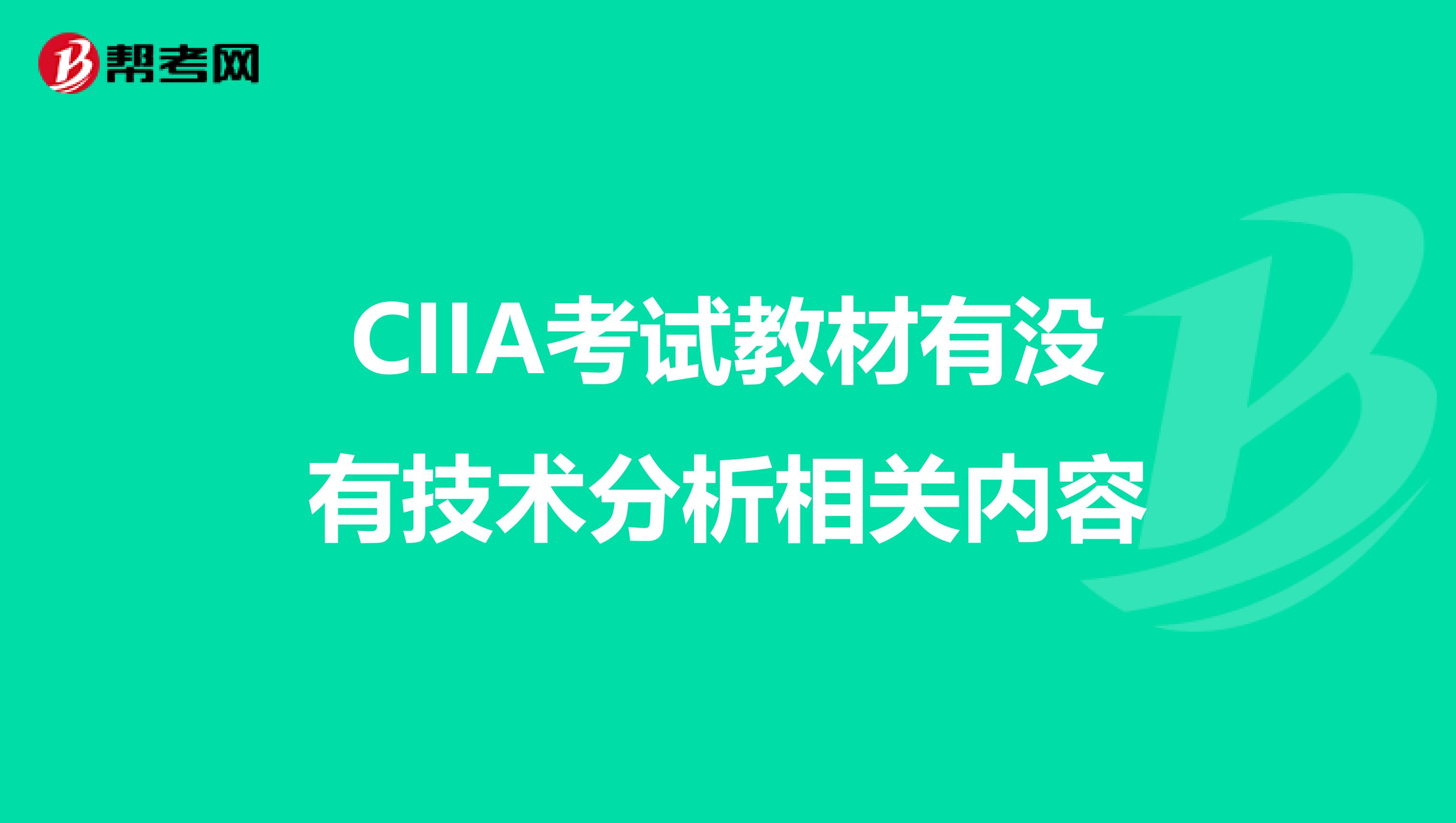 CIIA考试教材有没有技术分析相关内容