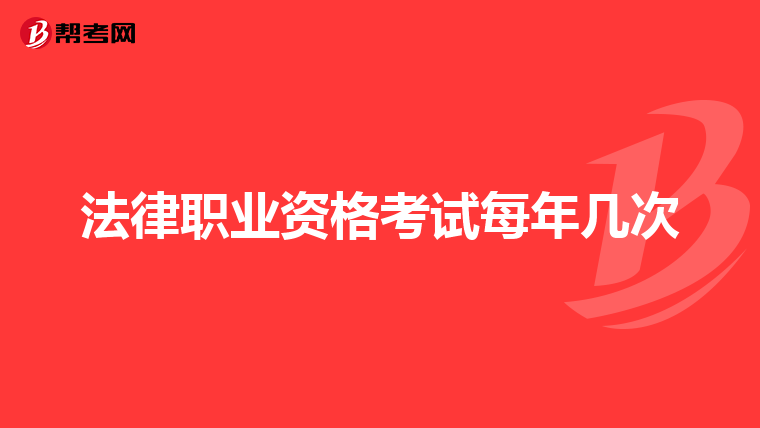 法律职业资格考试每年几次