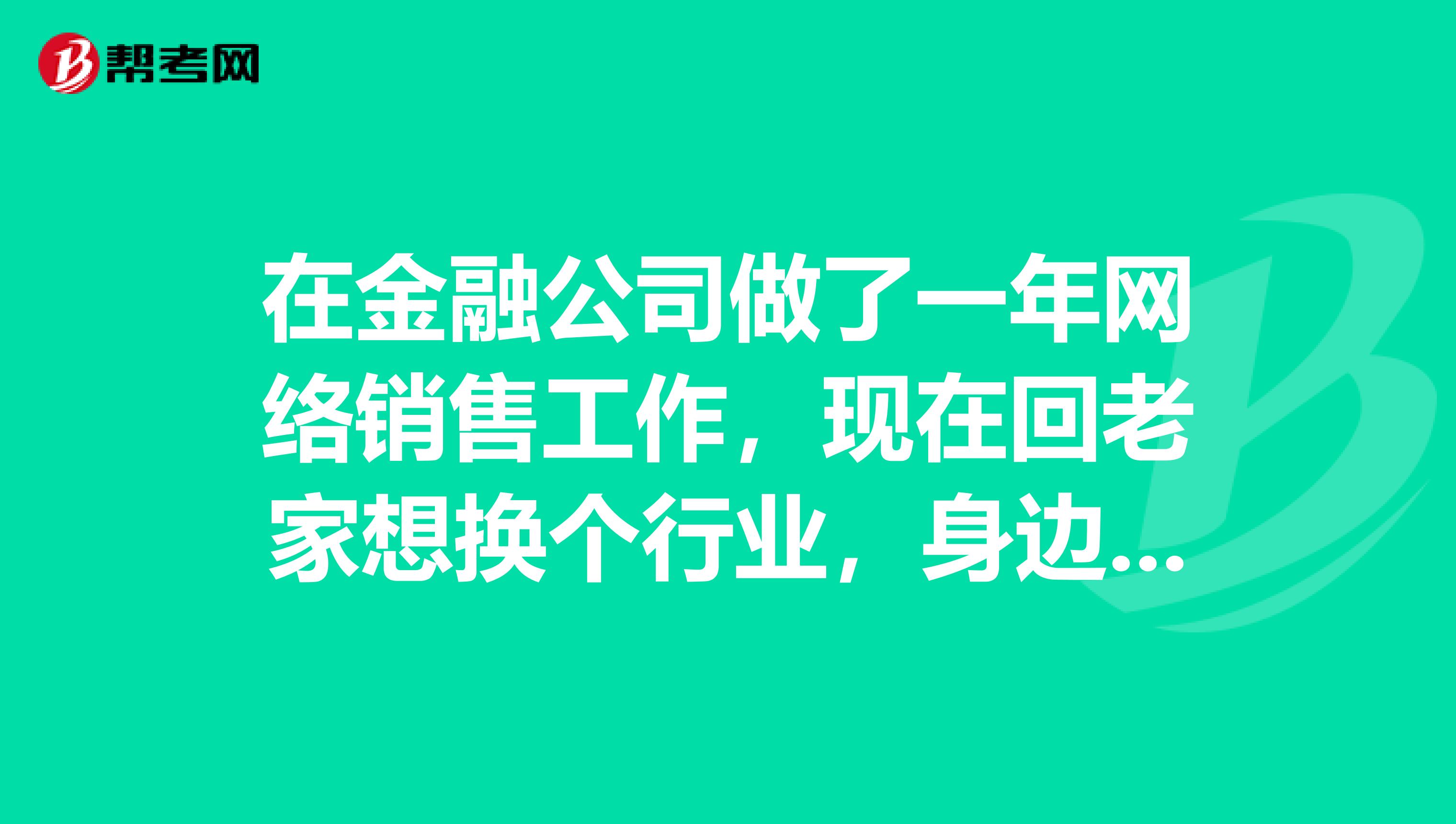 在金融公司做了一年网络销售工作，现在回老家想换个行业，身边的人推荐考初级会计职称，这个要怎么才能考呢？