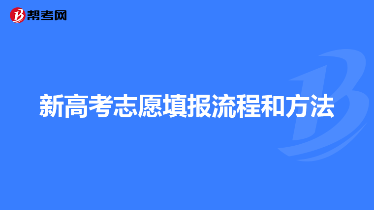 新高考志愿填报流程和方法