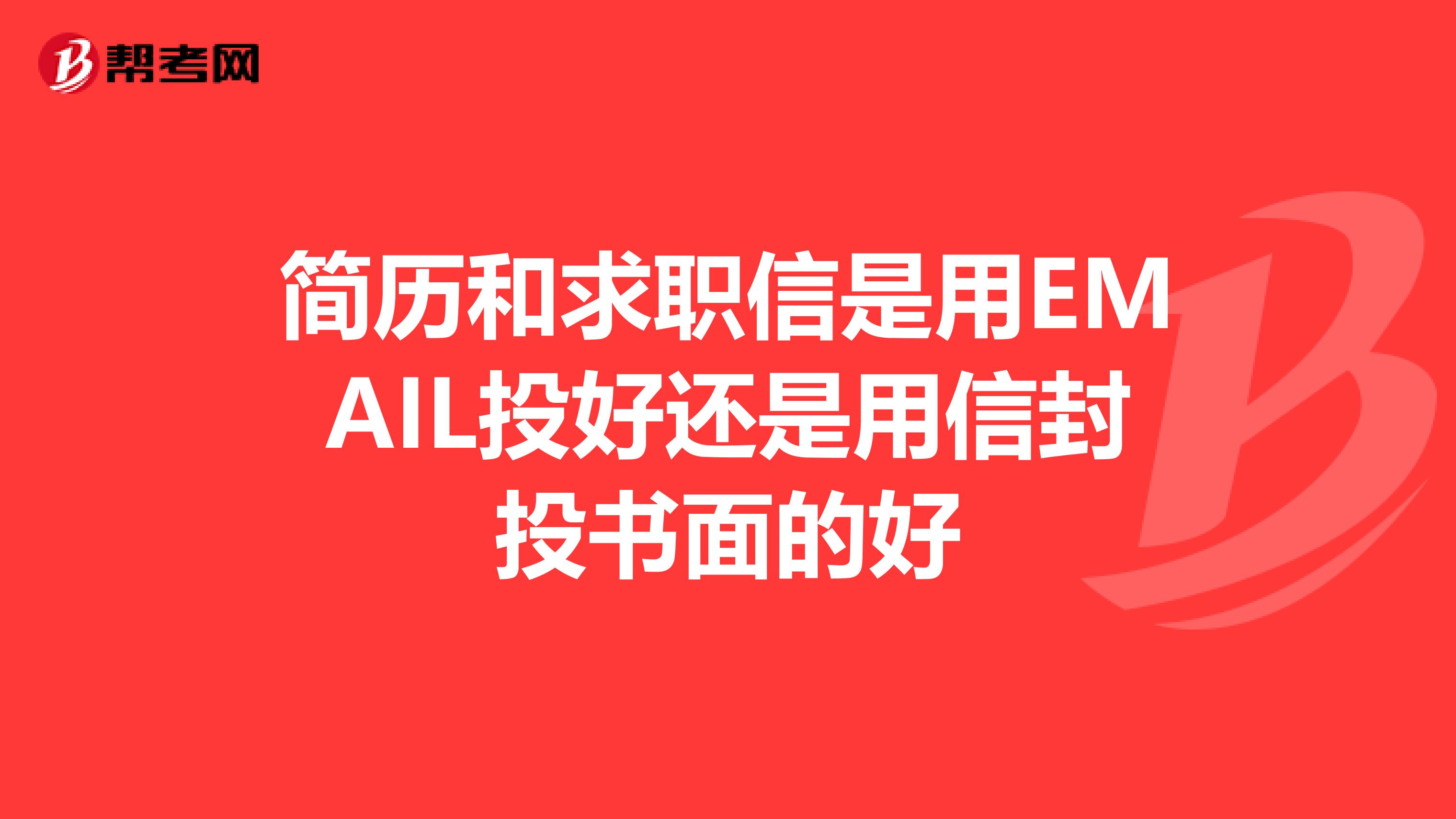 簡歷和求職信是用EMAIL投好還是用信封投書面的好