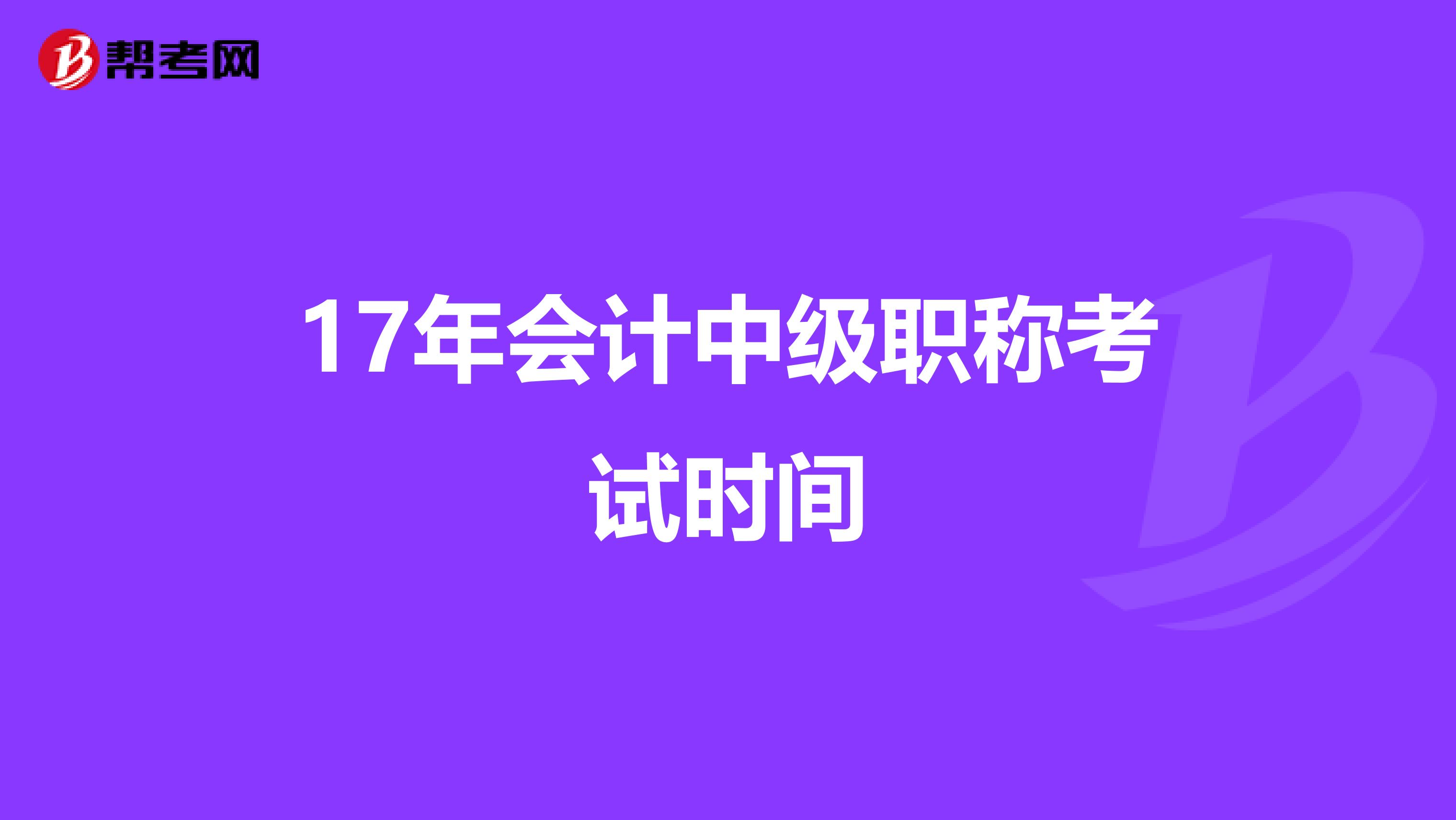 17年会计中级职称考试时间