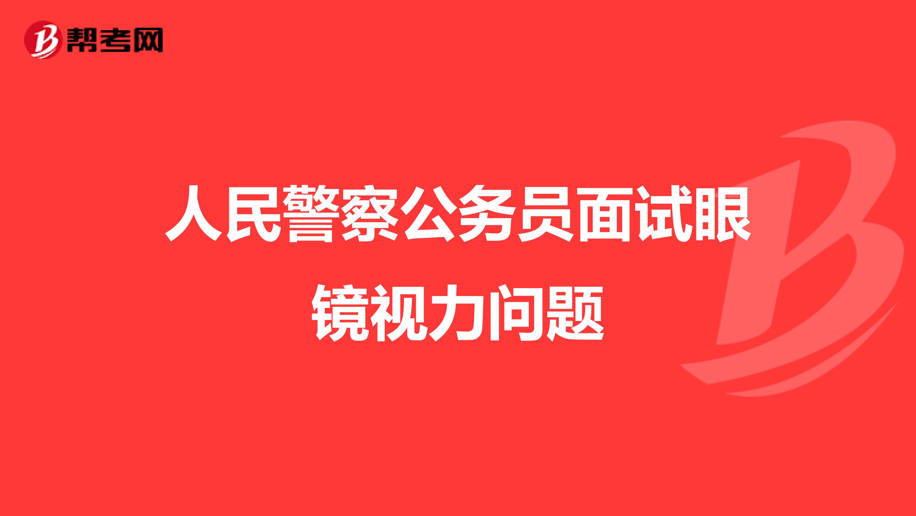 人民警察公务员面试眼镜视力问题