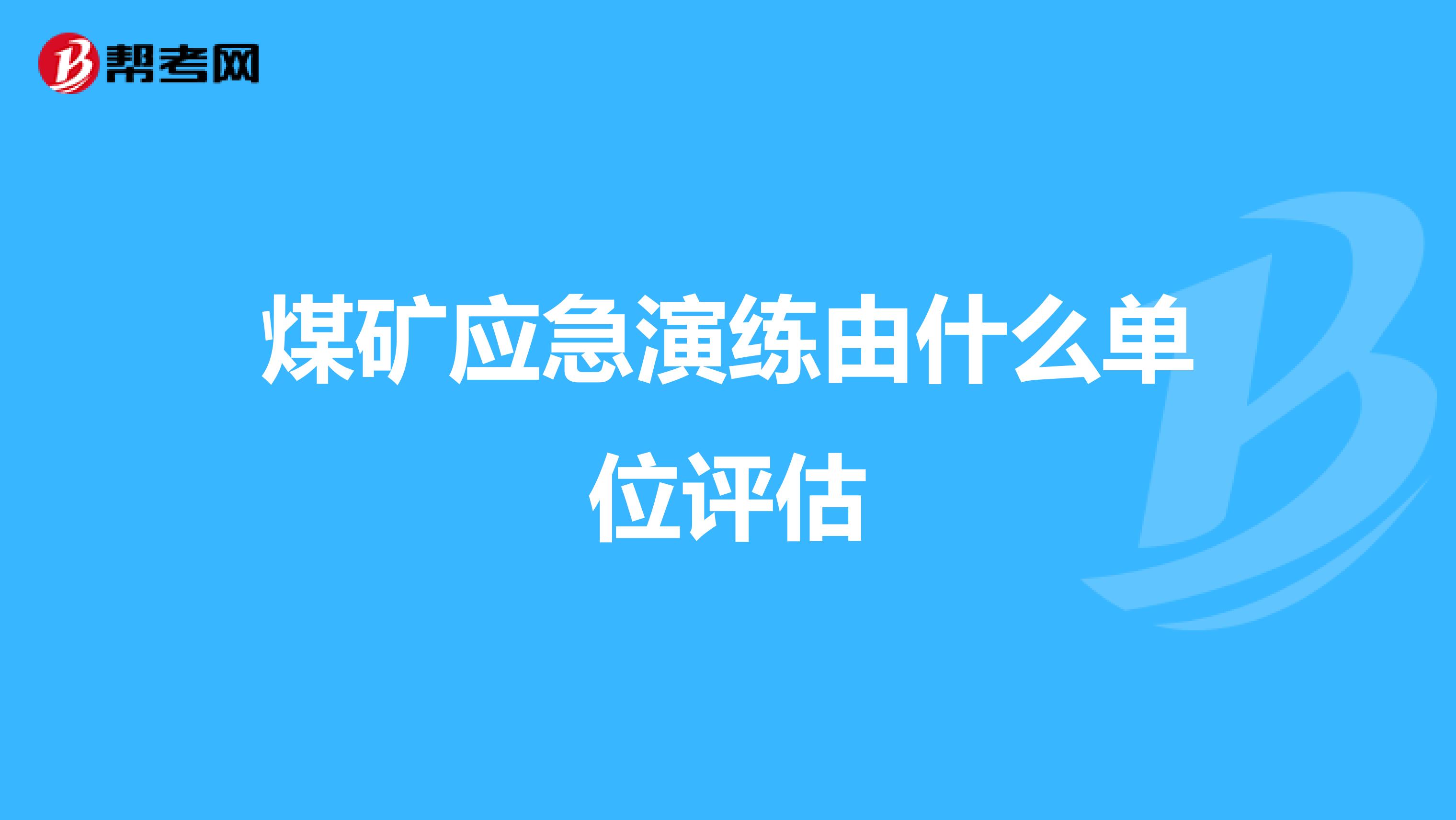 煤矿应急演练由什么单位评估