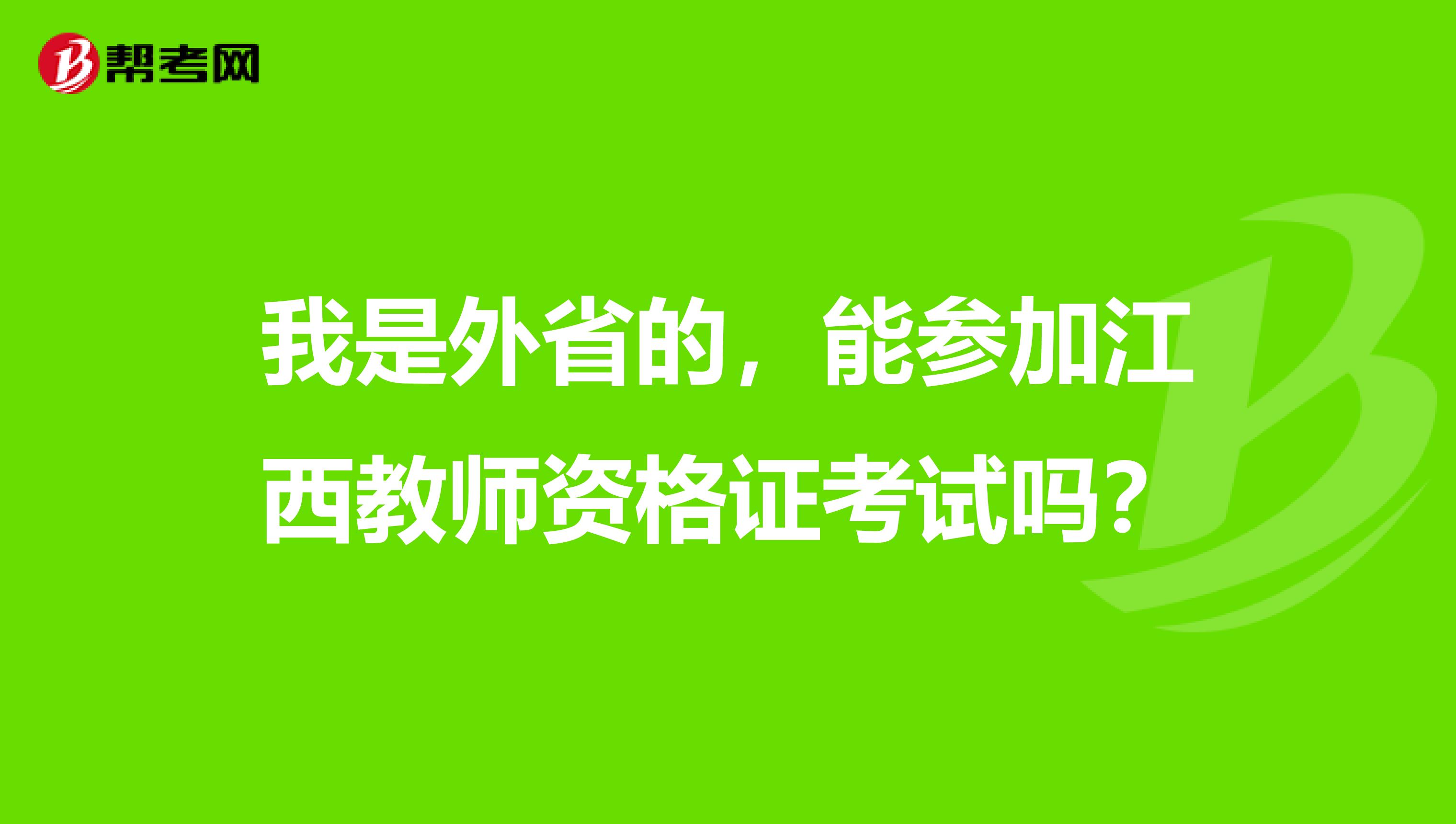 我是外省的，能参加江西教师资格证考试吗？