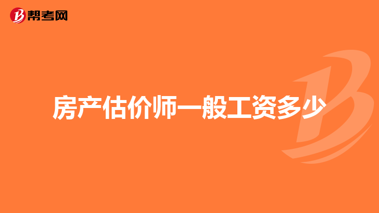 房产估价师一般工资多少