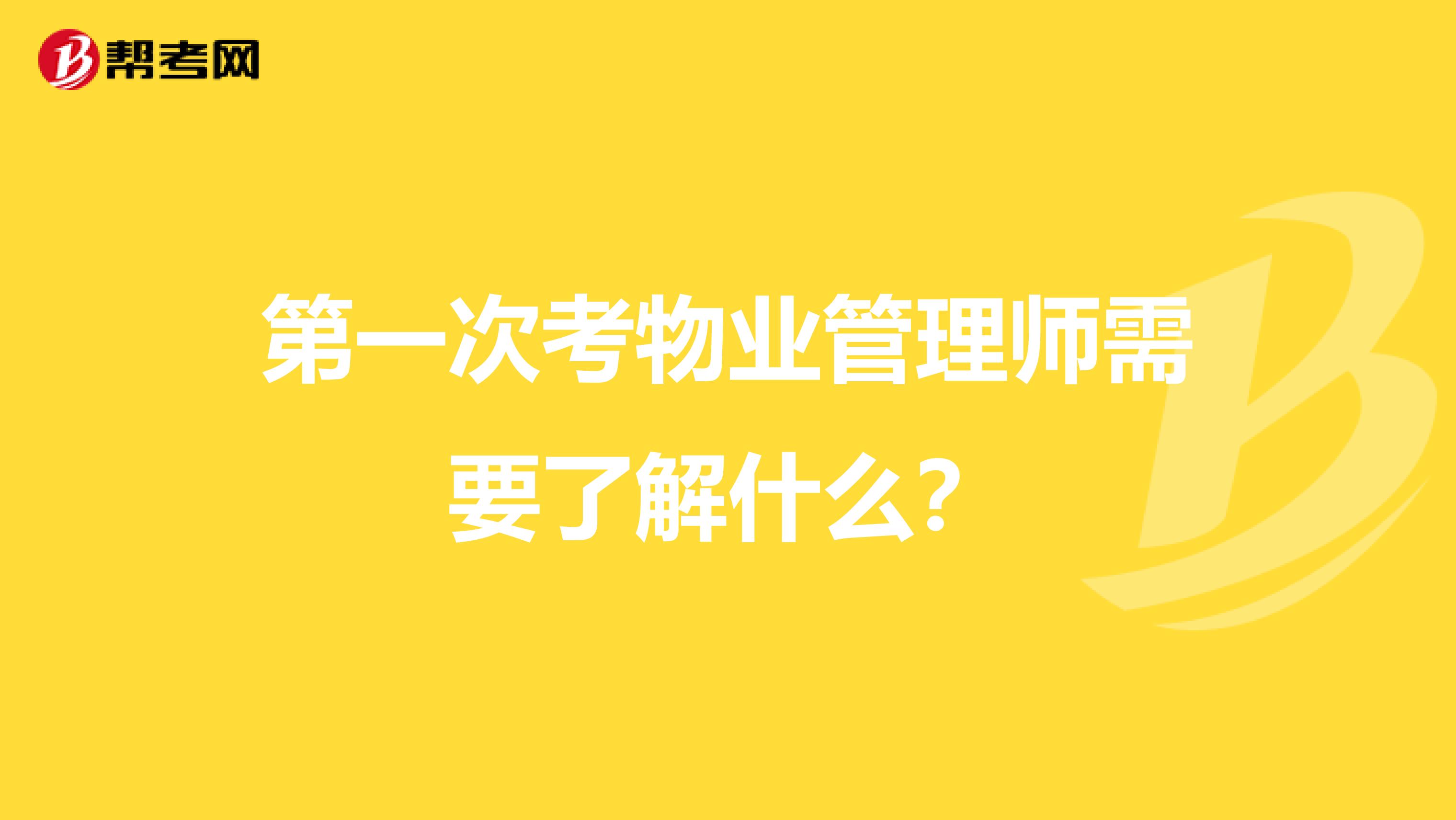 第一次考物业管理师需要了解什么?
