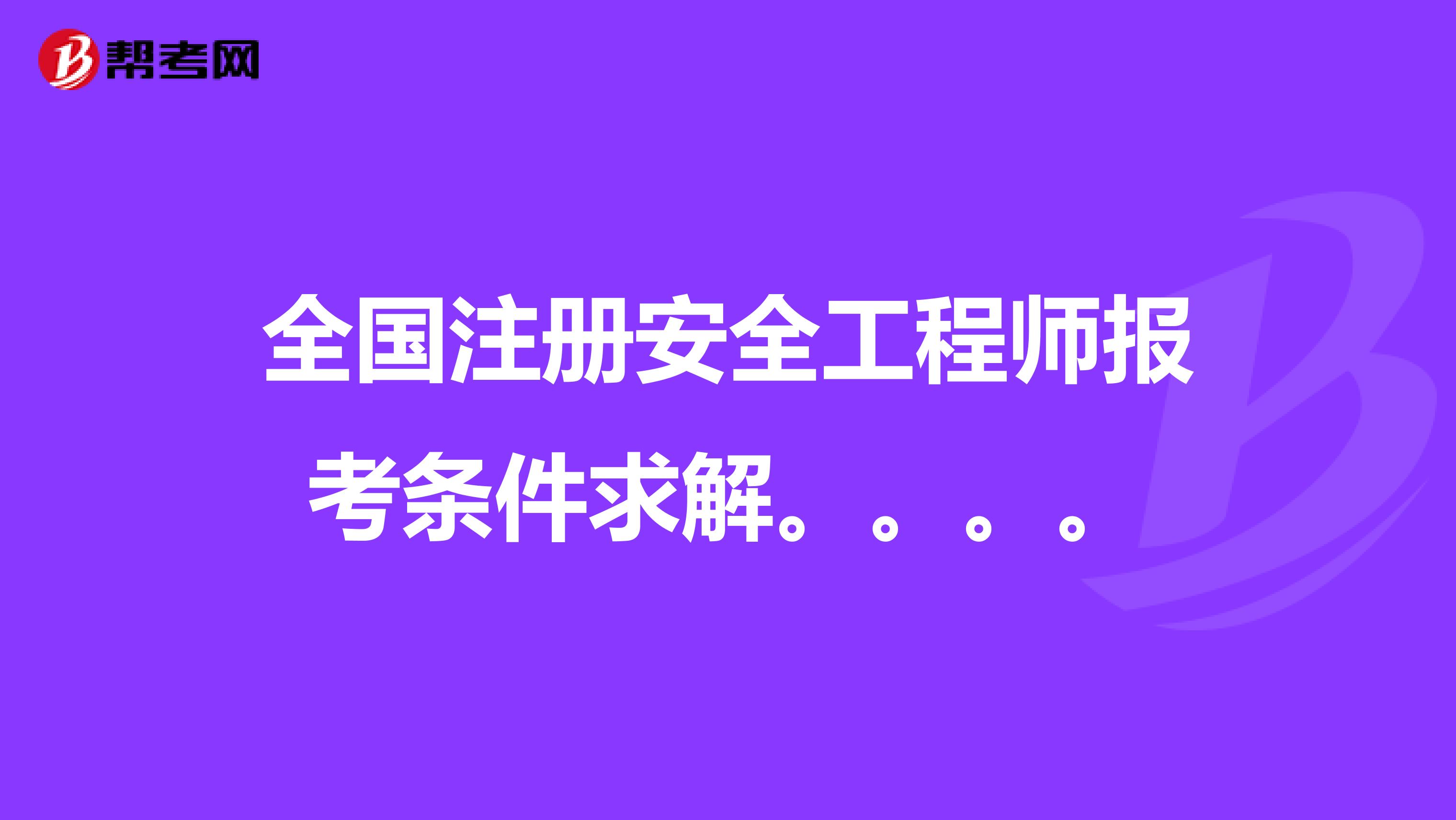 全國注冊安全工程師報考條件求解。。。。