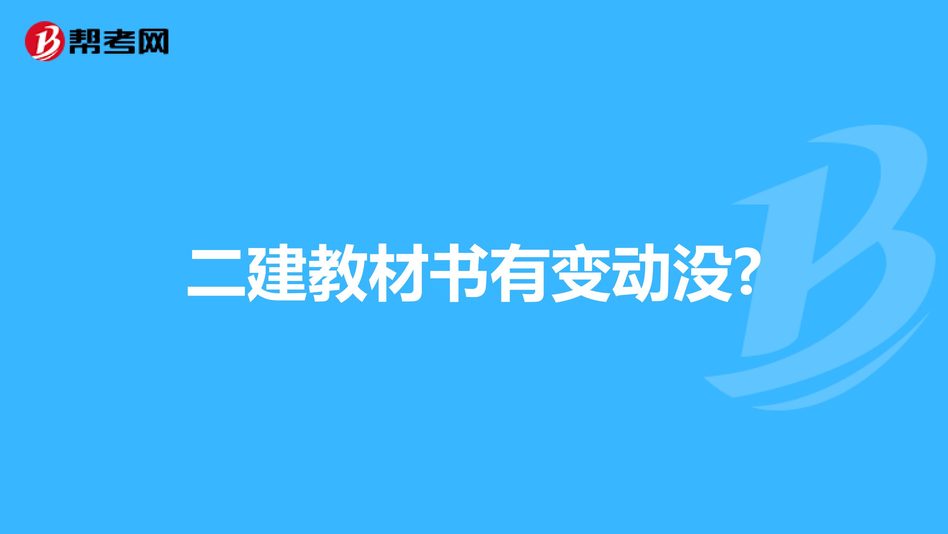 二建教材书有变动没?
