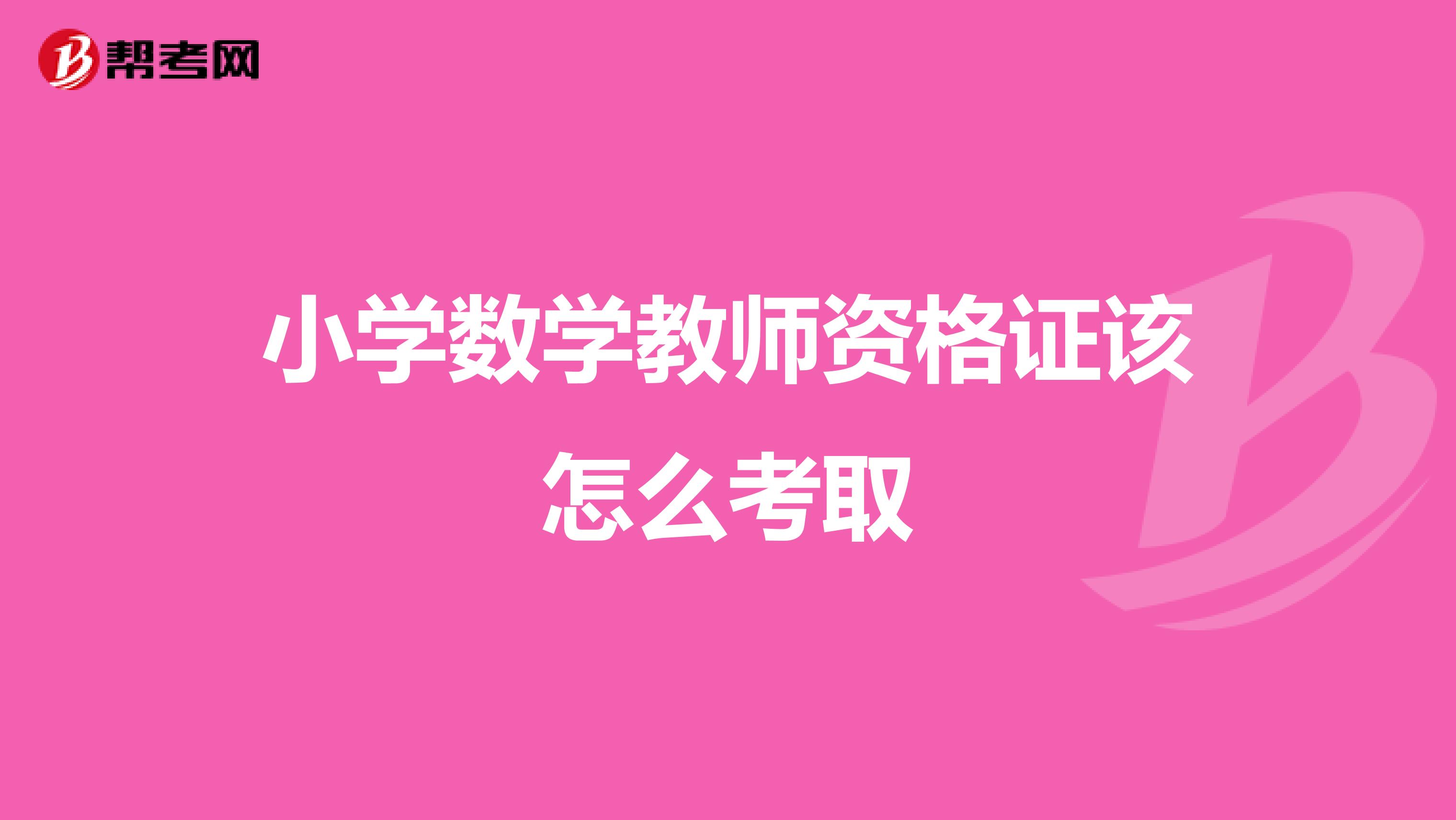 小学数学教师资格证该怎么考取