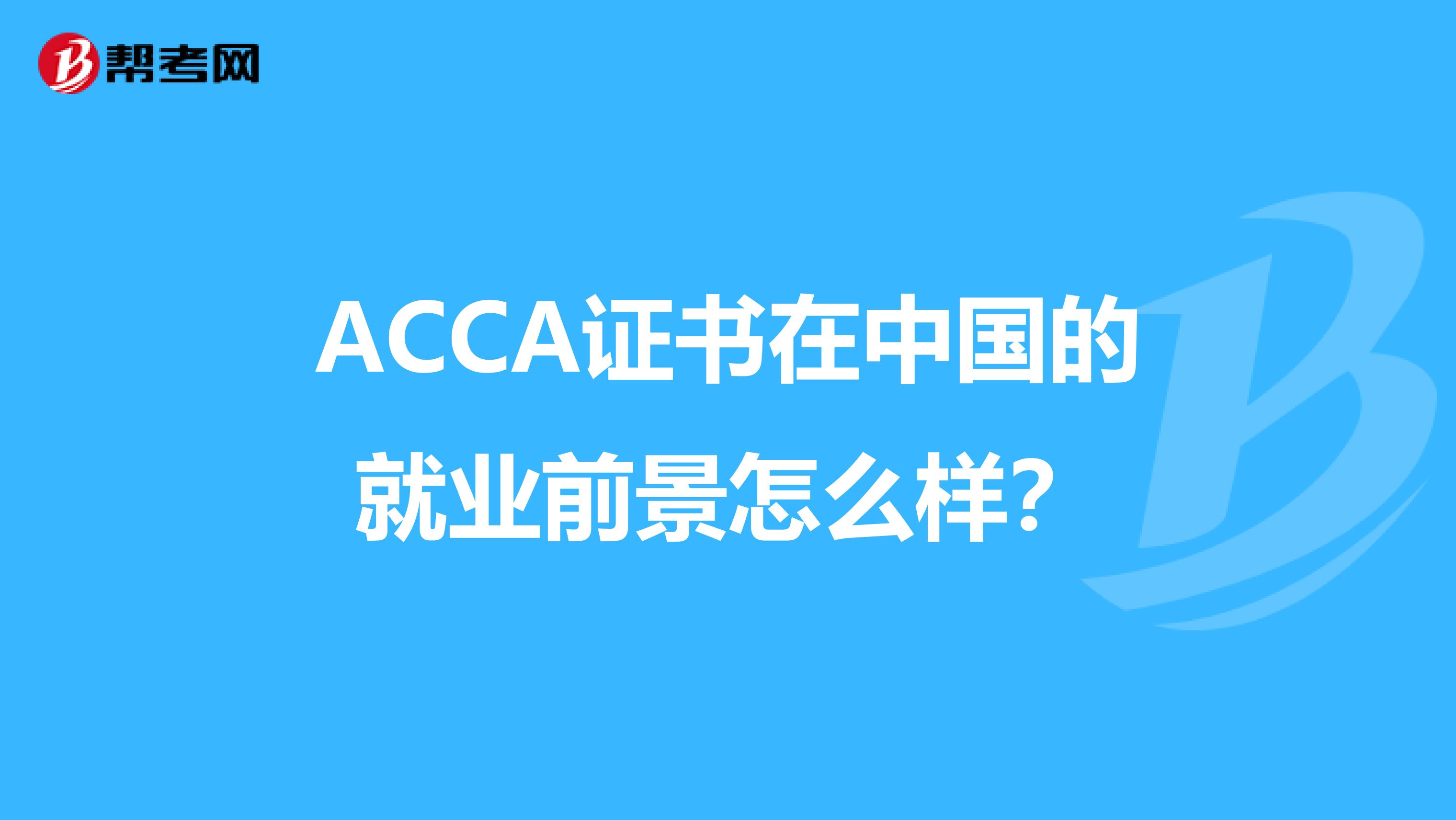 ACCA证书在中国的就业前景怎么样?